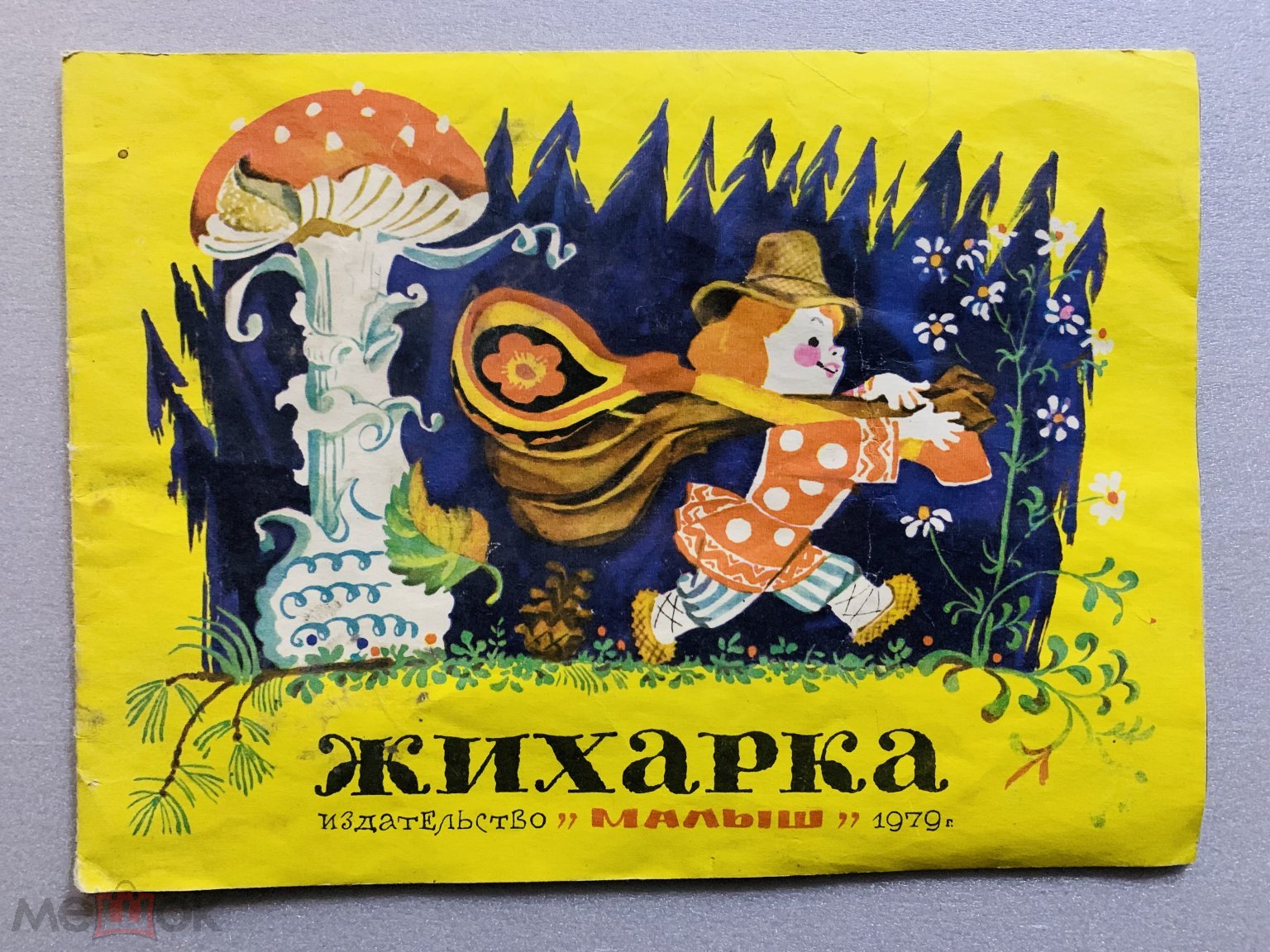 Детская книга СССР. Жихарка. 1979 г. авт. . худ. Елисеев. книжки (торги  завершены #308653639)