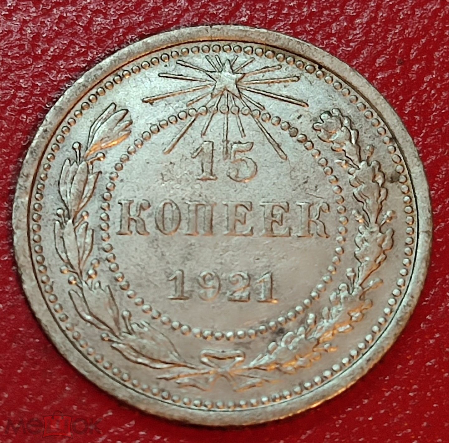 Купить 15 Копеек 1921 Года