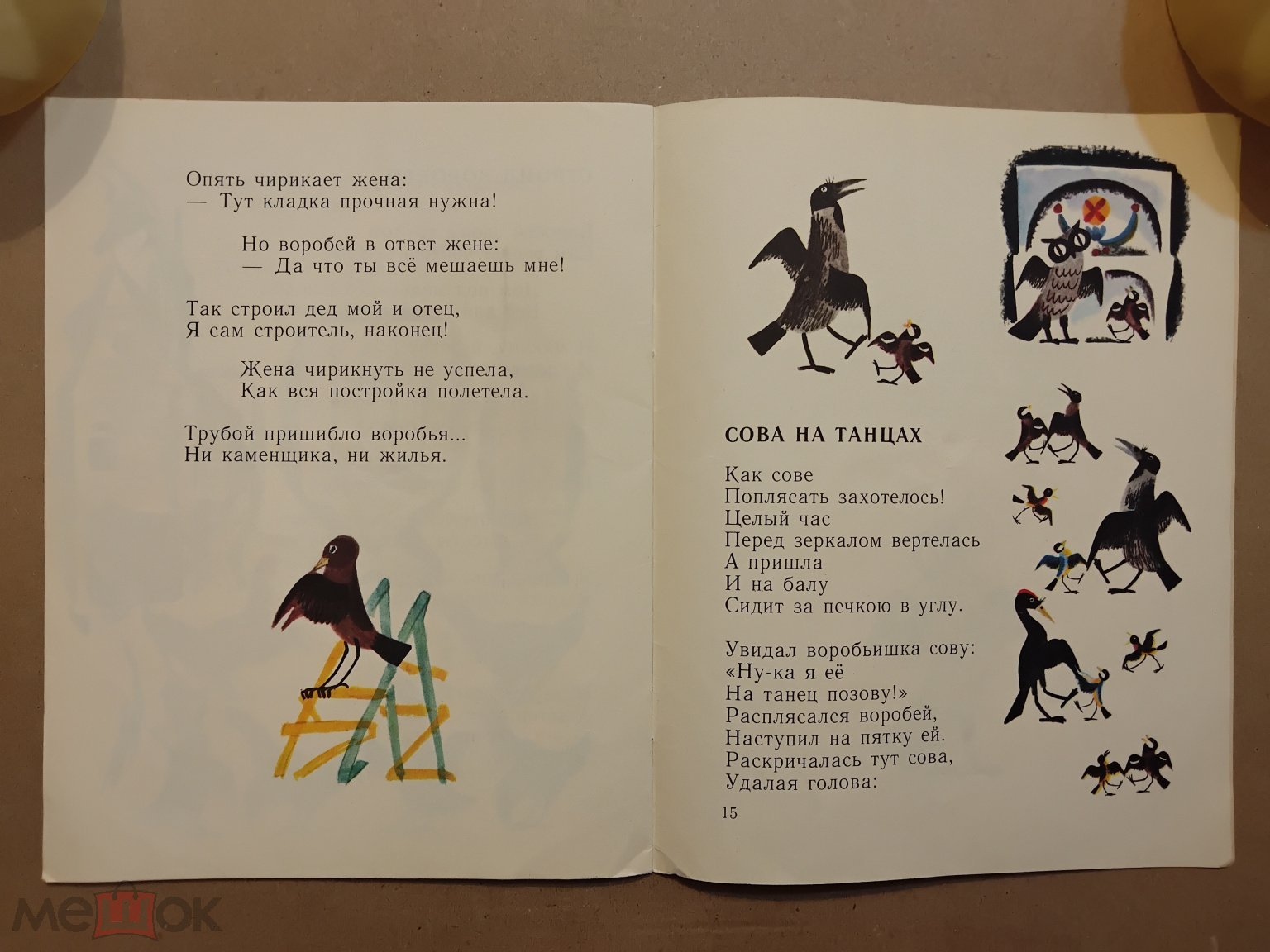 Мои первые книжки. Строил воробей. 1979 г. Авт. Подъяворинская. Худ.  Успенская. Детская книга. Л. 2.