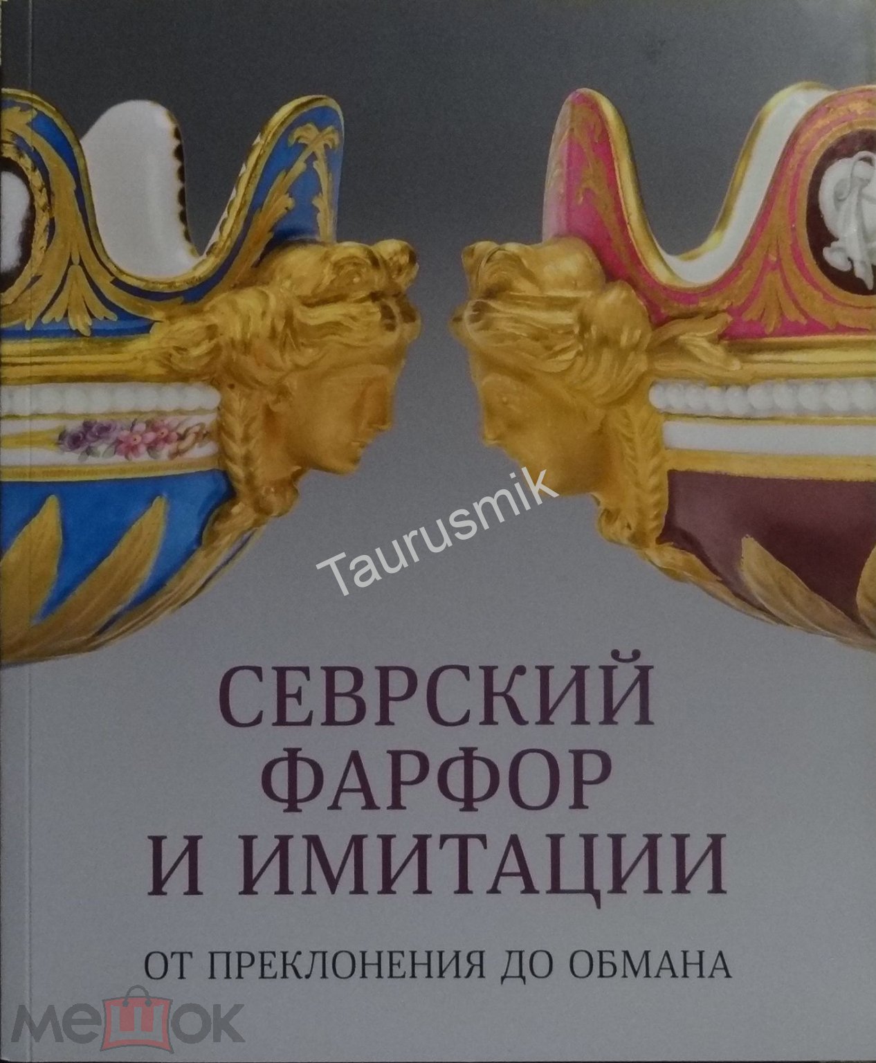 Положить в корзину Книга Севрский фарфор и имитации. Каталог выставки