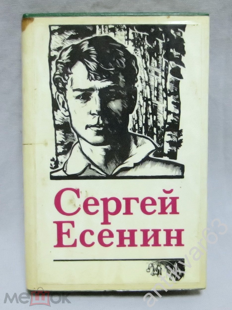 Мини-книга, Сергей Есенин «ЛИРИКА». Москва, 1987 год. Суперобложка (торги  завершены #308724819)