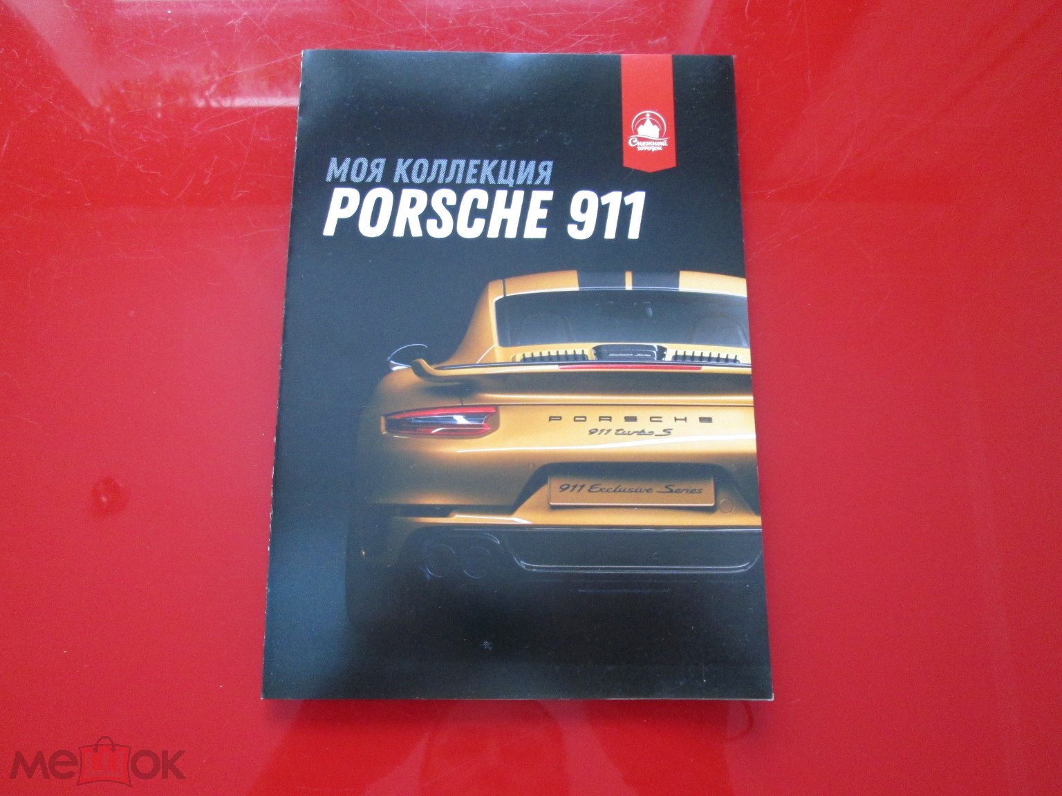 Альбом для 16 наклеек TurboТурбо Porsche 911 от мороженого Снежный городок.  (торги завершены #308806984)