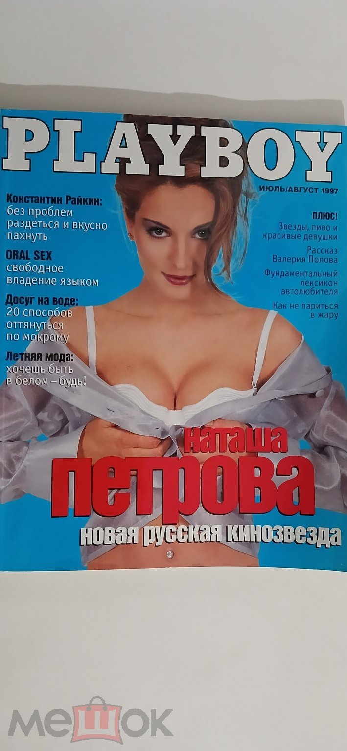 PLAYBOY ИЮЛЬ-АВГУСТ1997 СОСТОЯНИЕ НОВОГО. (торги завершены #308812229)