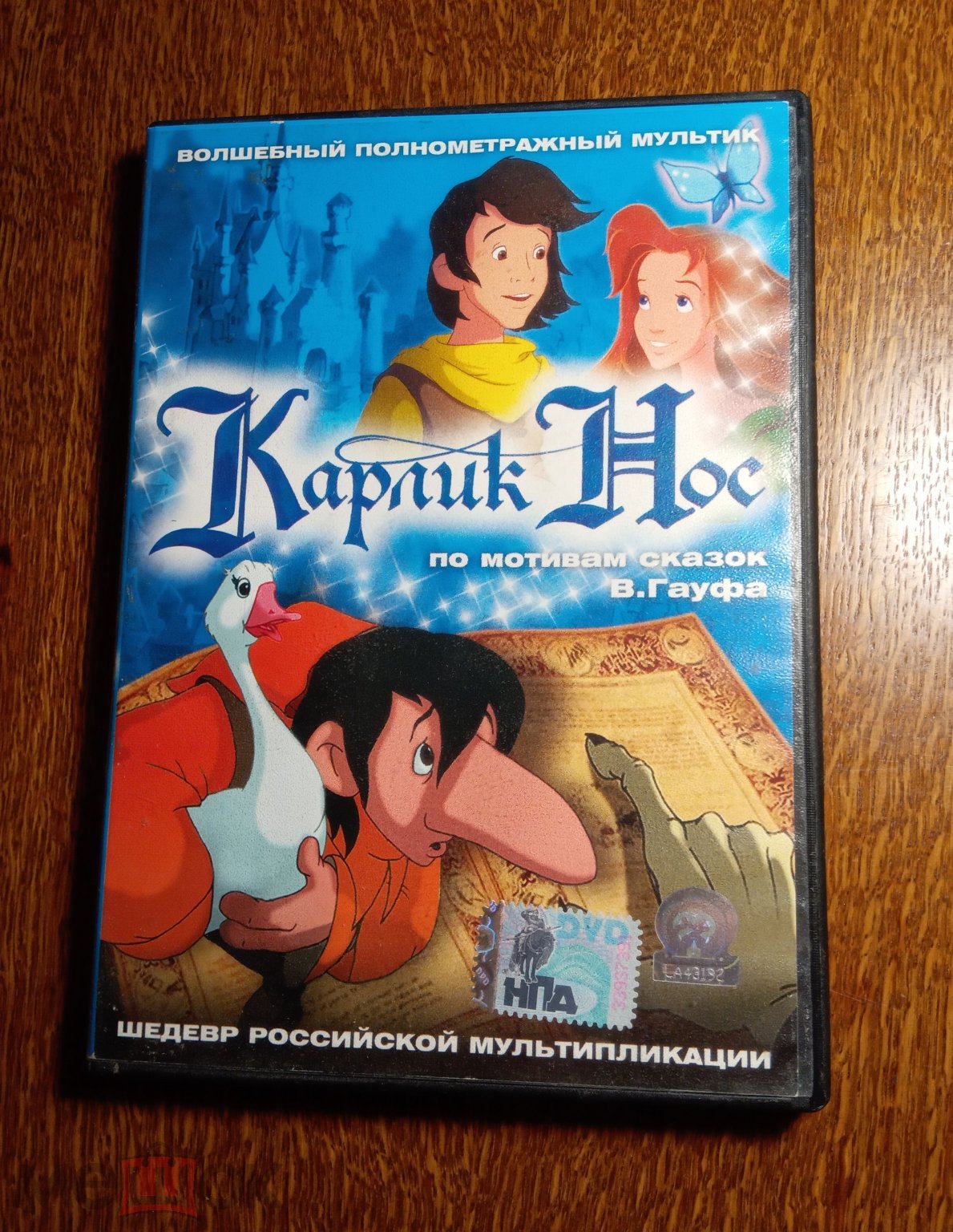 Карлик Нос (Мультфильм. Лицензия «Союз Видео») DVD