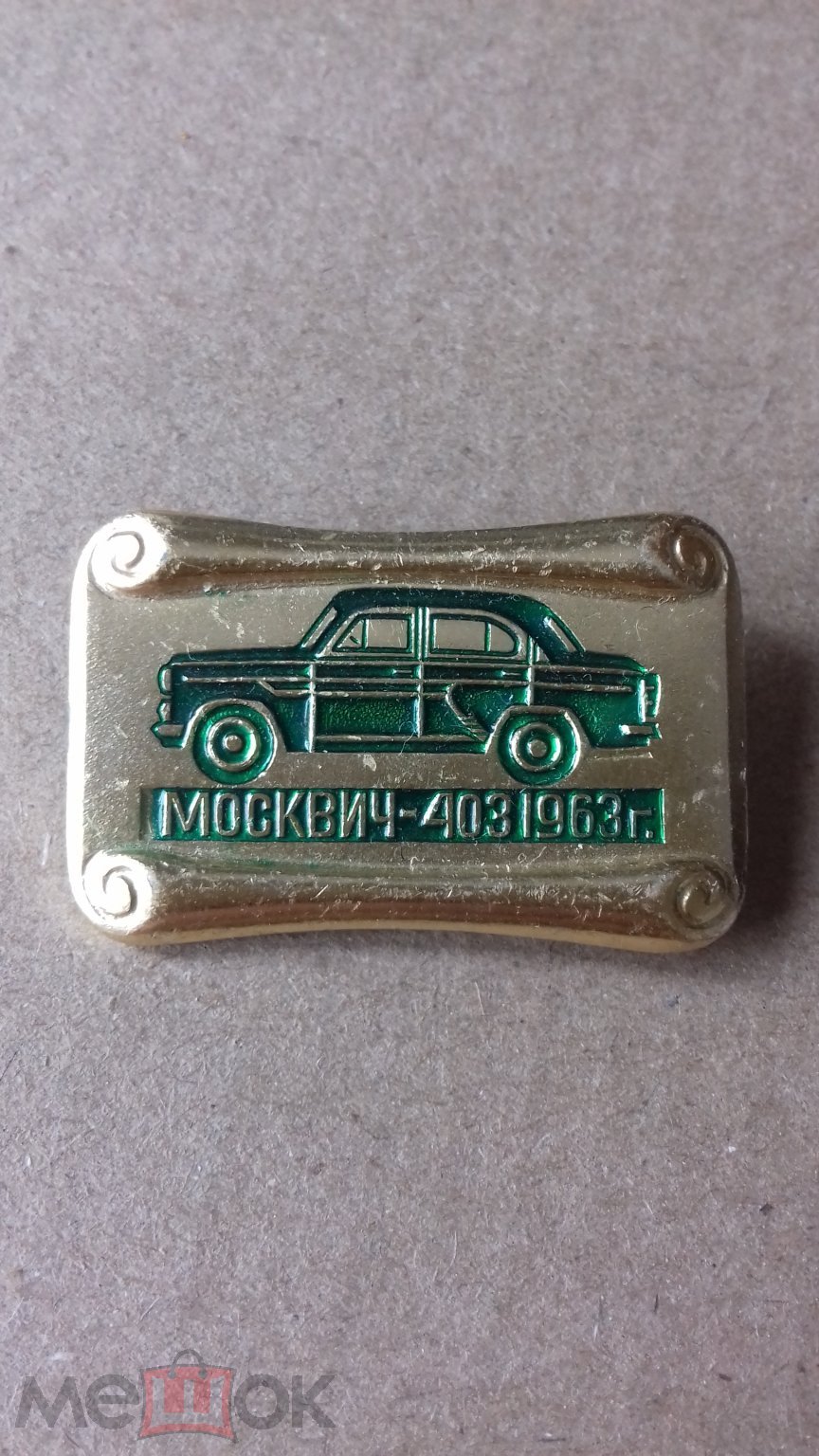 Значок... Автомобиль Москвич-403... 1963 г. ... Нечастый