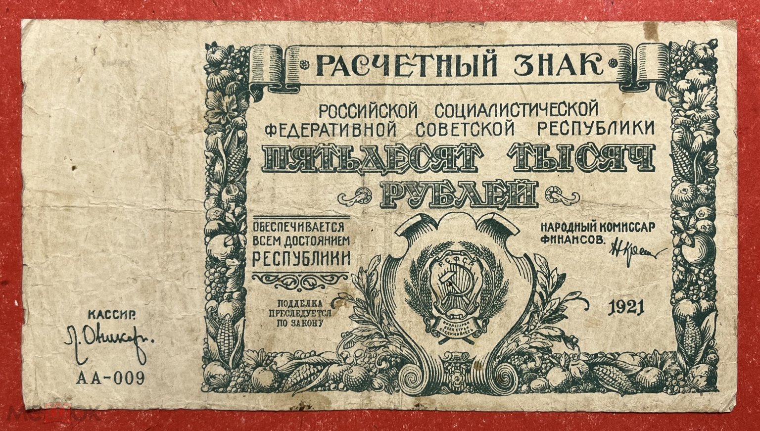 РСФСР 50000 РУБЛЕЙ 1921 / ВЗ ЗВЕЗДЫ ГОРИЗОНТАЛЬНЫЕ / СЕРИЯ АА 009 ОНИКОВ