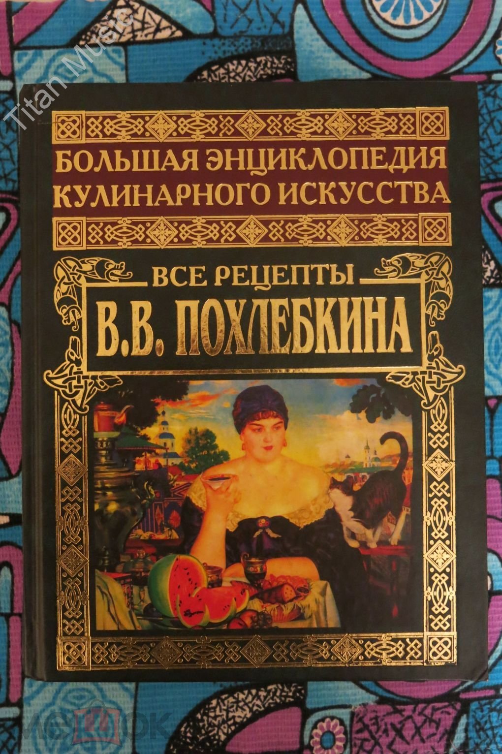 Большая энциклопедия кулинарного искусства. Все рецепты В. В. Похлебкина /  2003 г. (торги завершены #308862119)