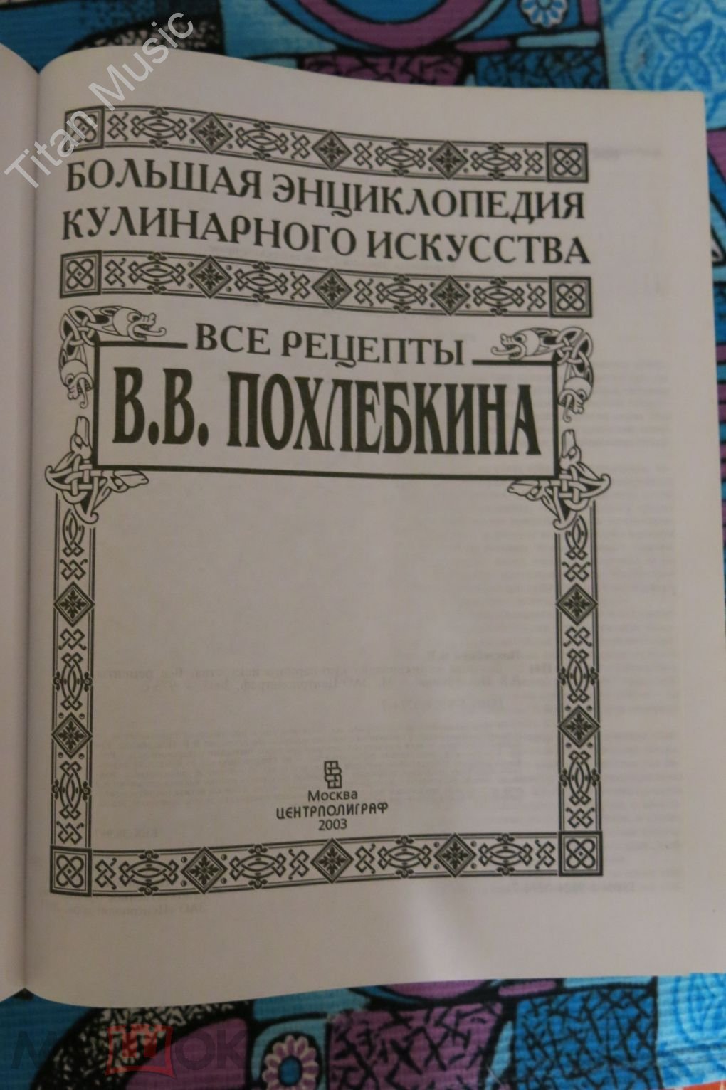 Большая энциклопедия кулинарного искусства. Все рецепты В. В. Похлебкина /  2003 г. (торги завершены #308862119)