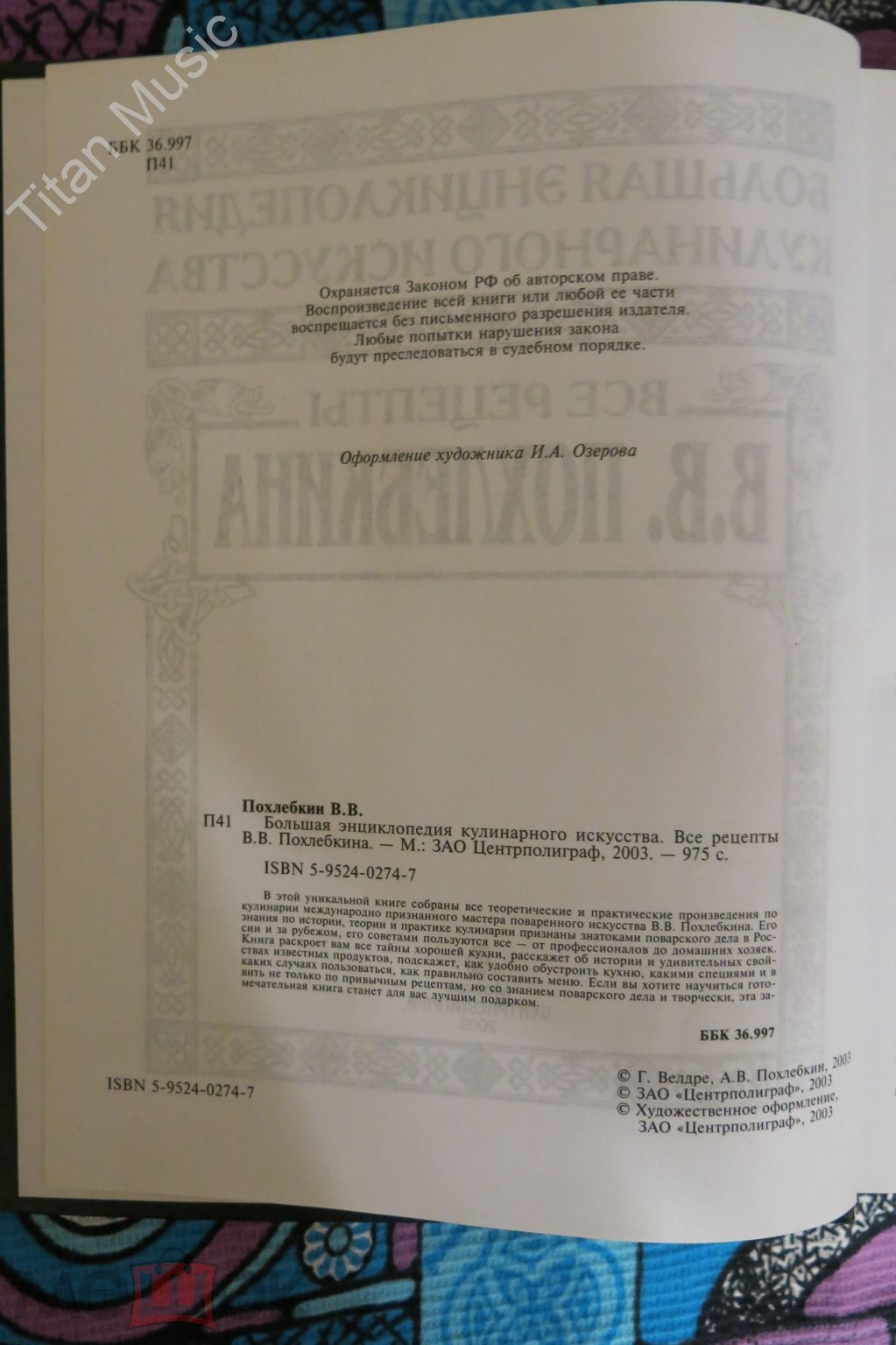 Большая энциклопедия кулинарного искусства. Все рецепты В. В. Похлебкина /  2003 г. (торги завершены #308862119)