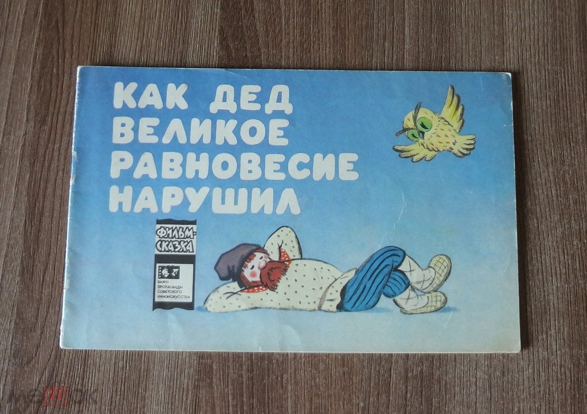 ФИЛЬМ-СКАЗКА. КАК ДЕД ВЕЛИКОЕ РАВНОВЕСИЕ НАРУШИЛ. 1978 г. ХУД. КУРИЦЫН