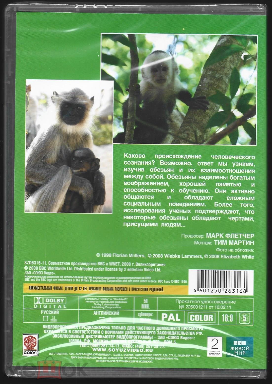 Положить в корзину DVD: BBC: УМНЫЕ ОБЕЗЬЯНЫ (1998). 2011. Союз *официальное  издание. Диск запечатан.