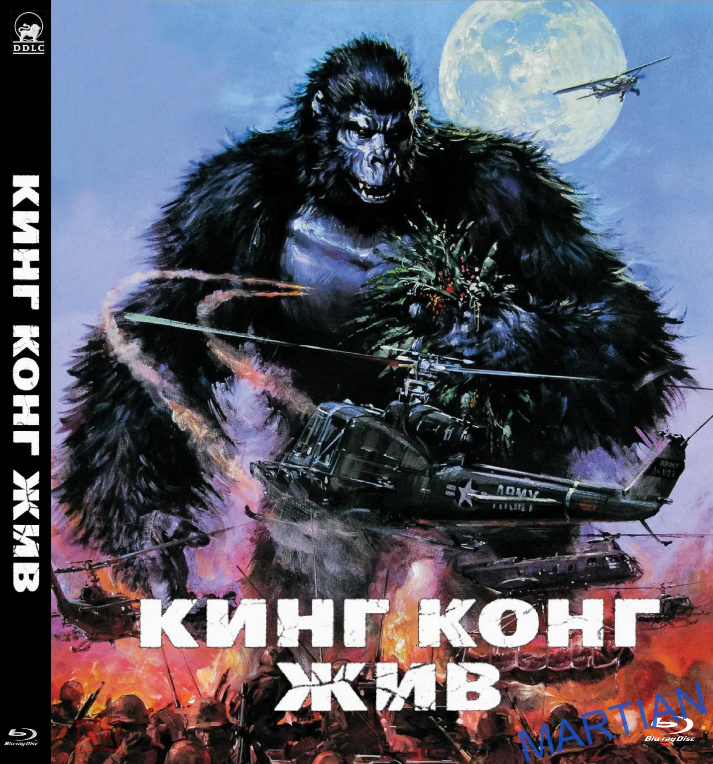 КИНГ КОНГ ЖИВ (боевик, триллер, драма) 1986г. реж. Джон Гиллермин, Чарльз  МакКракен. / Blu-ray.