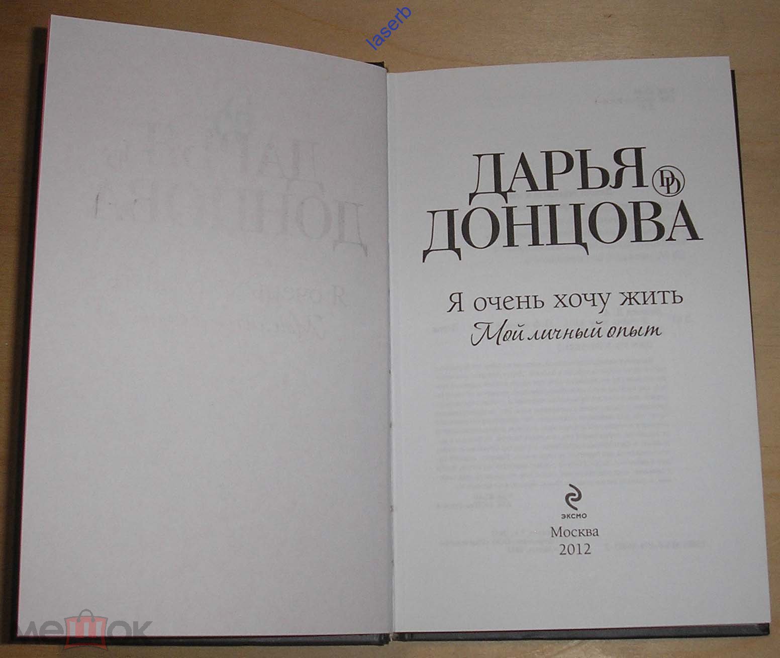 Дарья Донцова. Я очень хочу жить. Мой личный опыт, 2012 г. (лс-к1)