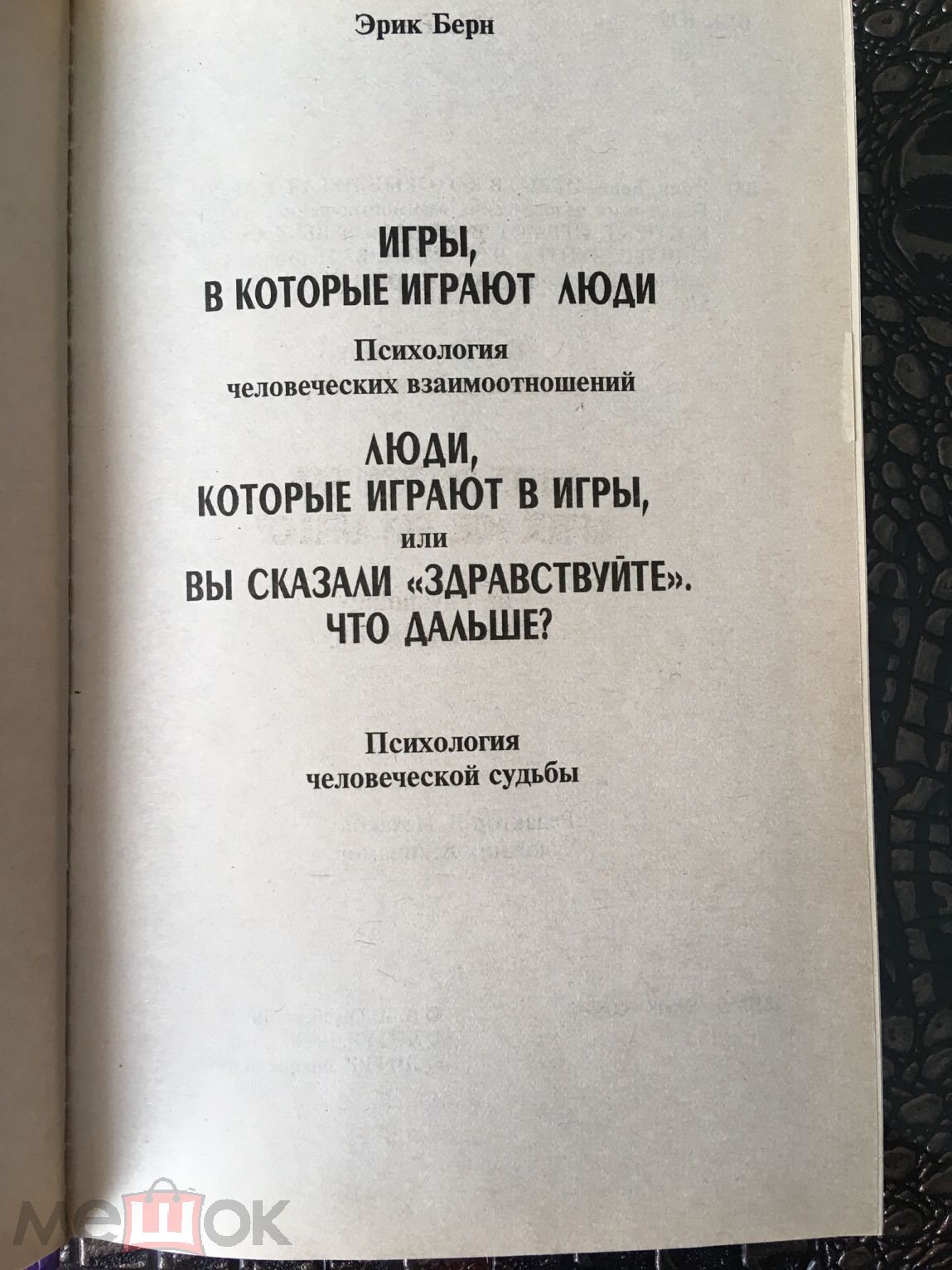 Книга Эрик Берн «Игры, в которые играют люди». Психология взаимоотношений.2001  г. (торги завершены #308987889)