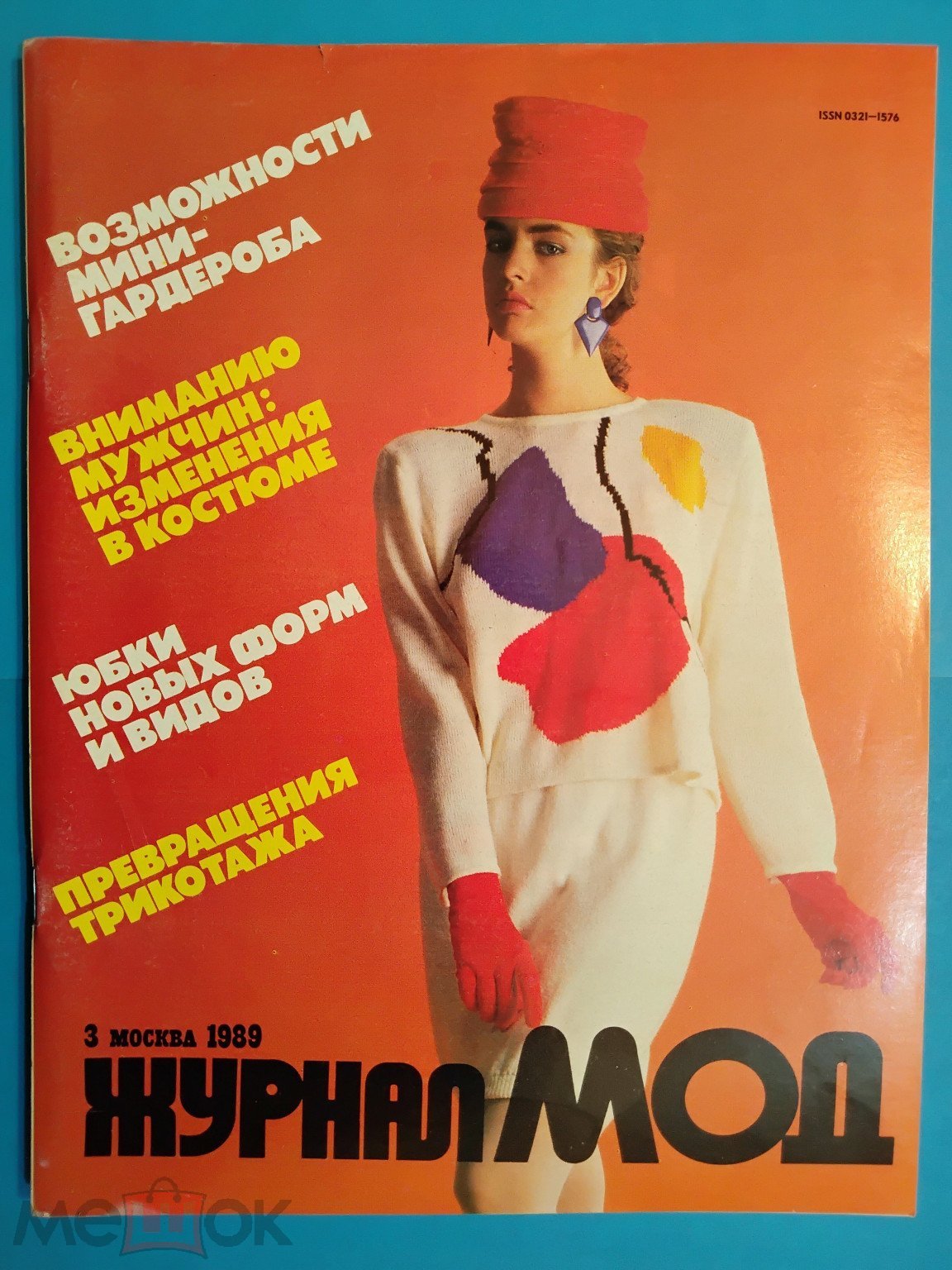 Положить в корзину Журнал СССР. Журнал МОД. 1989. Номер 3. Приложение.  Выкройка. Модели. Москва. Л. 2.