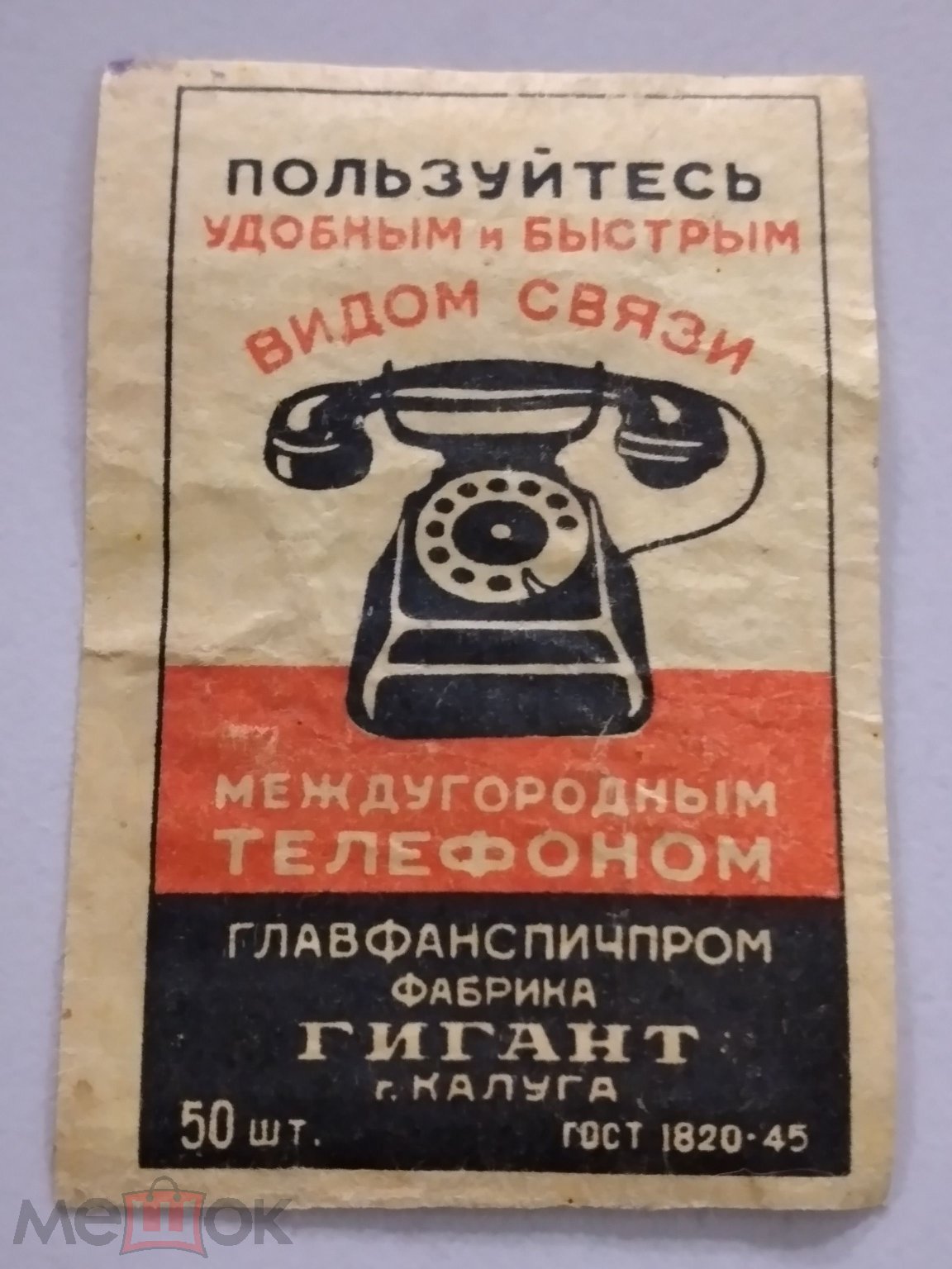 РЕДКАЯ СПИЧЕЧНАЯ ЭТИКЕТКА*СВЯЗЬ. Междугороняя*1957г.В КОЛЛЕКЦИЮ!!! (торги  завершены #309036592)