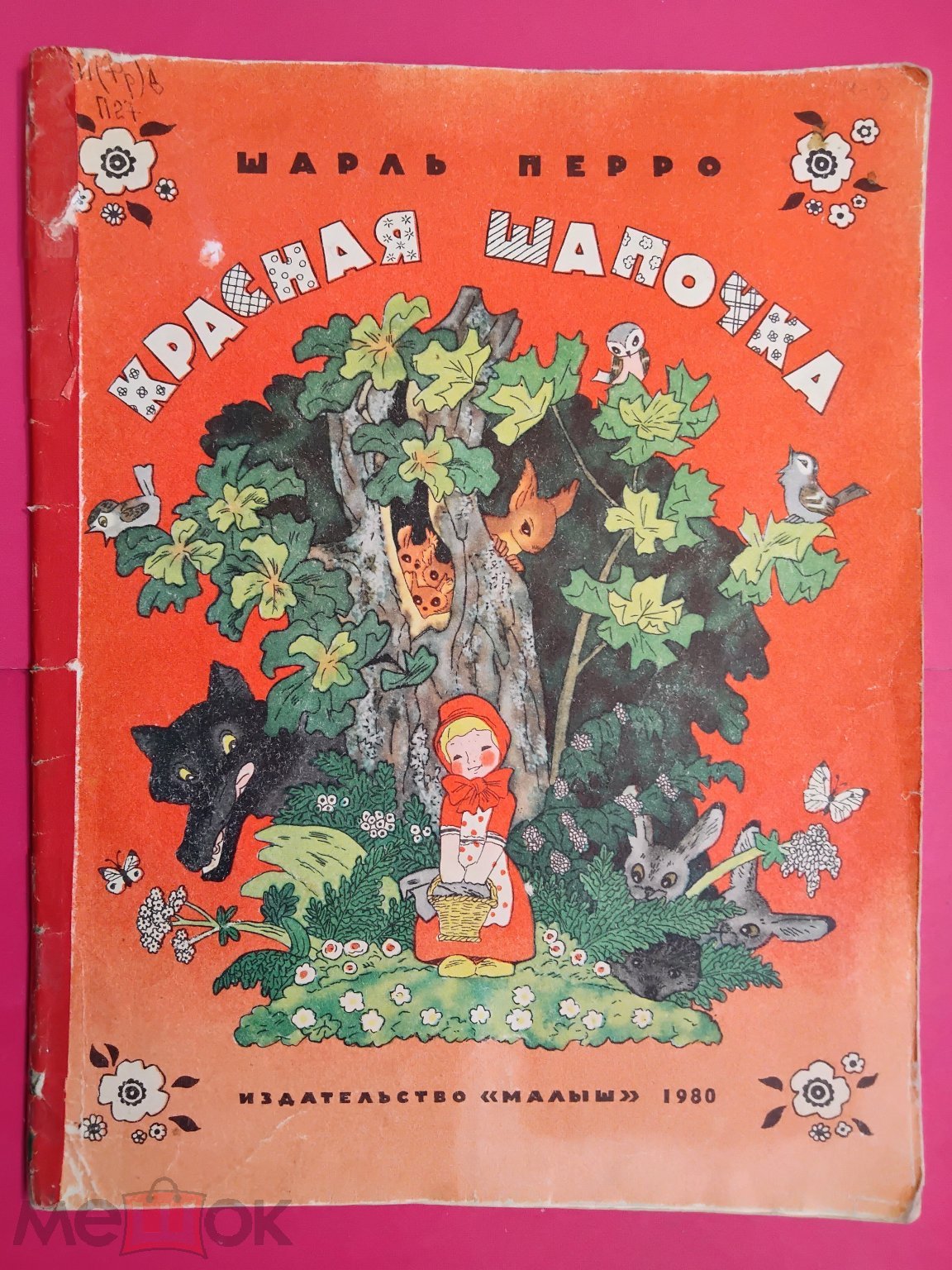 Детская книга СССР. Красная шапочка. 1980 г. Авт. Ш. Перро. Худ. Булатов.  Васильев. Изд-во Малыш.