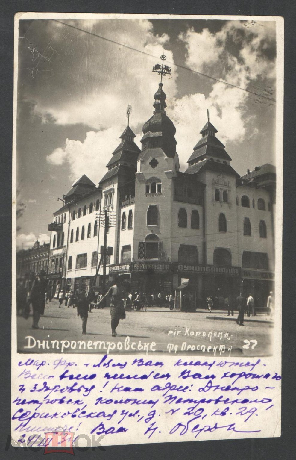 Днепропетровск (Днепр), Украина. Дом Хренникова, гостиница. Редкая  фотооткрытка! Почта 1934, марка. (торги завершены #309089294)