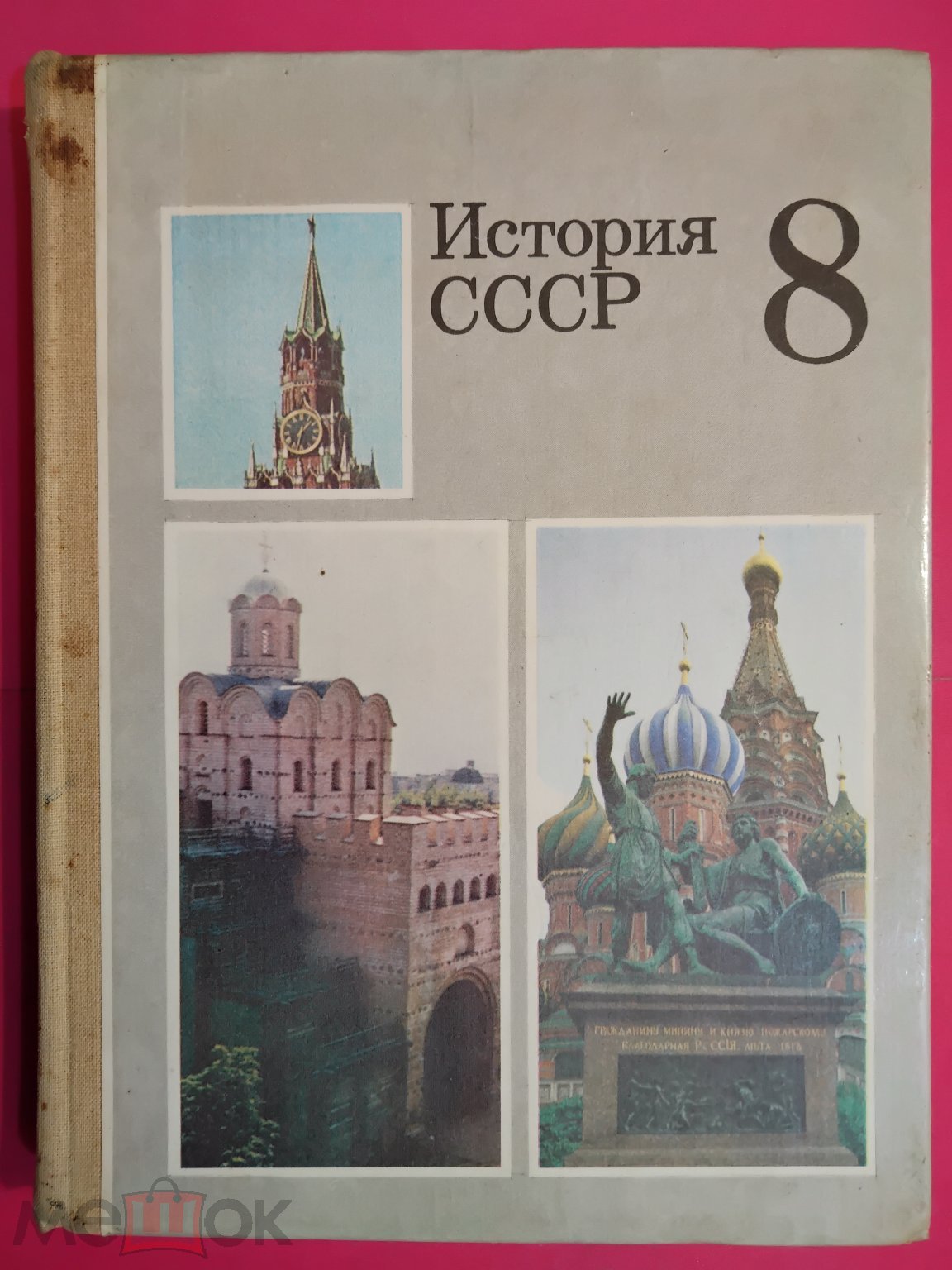 Учебник СССР. История СССР. 8 класс. 1991 г. Авт. Рыбаков. Сахаров.  Преображенский. Краснобаев. (торги завершены #309120713)