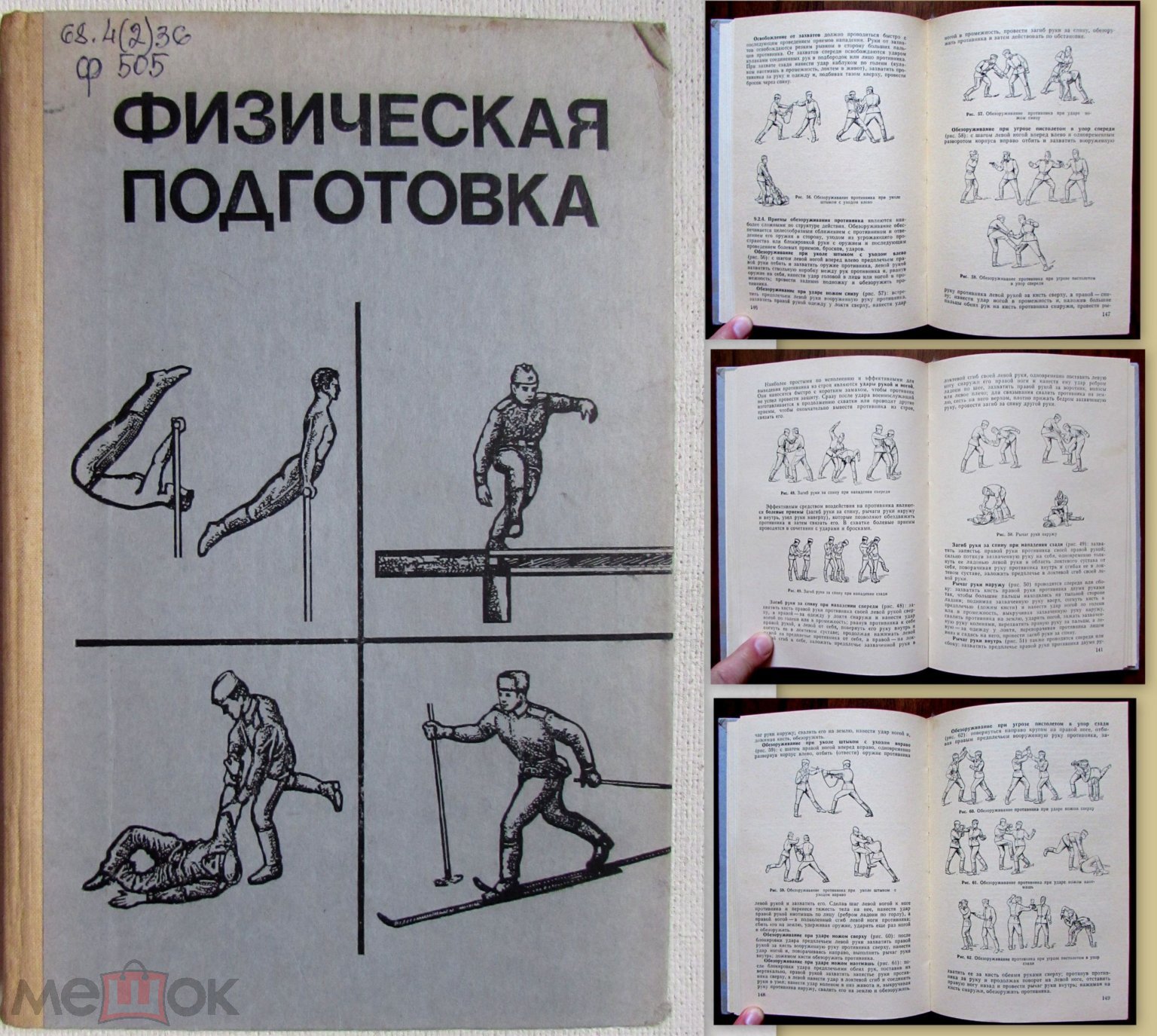 1987 Братцев, Вейдер-Дубровин, Демьяненко и др. Физическая подготовка.  Рукопашный бой. Редкая.