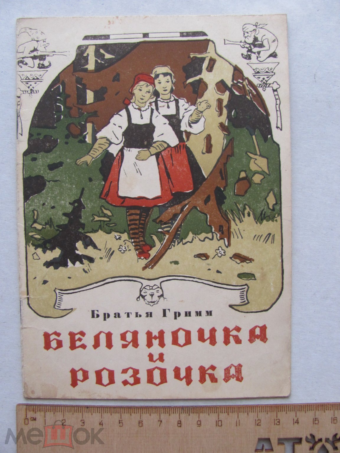 Братья Гримм. Беляночка и Розочка Омск 1960. Рисунки художника Б.А.  Спорникова