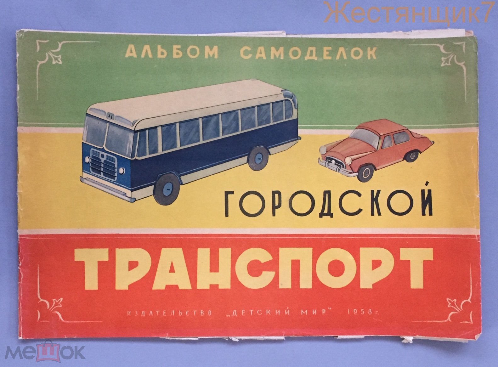 Положить в корзину Альбом самоделок ГОРОДСКОЙ ТРАНСПОРТ 1958 Детский Мир  Трамвай Троллейбус Мосвка СССР винтаж МТБ-82