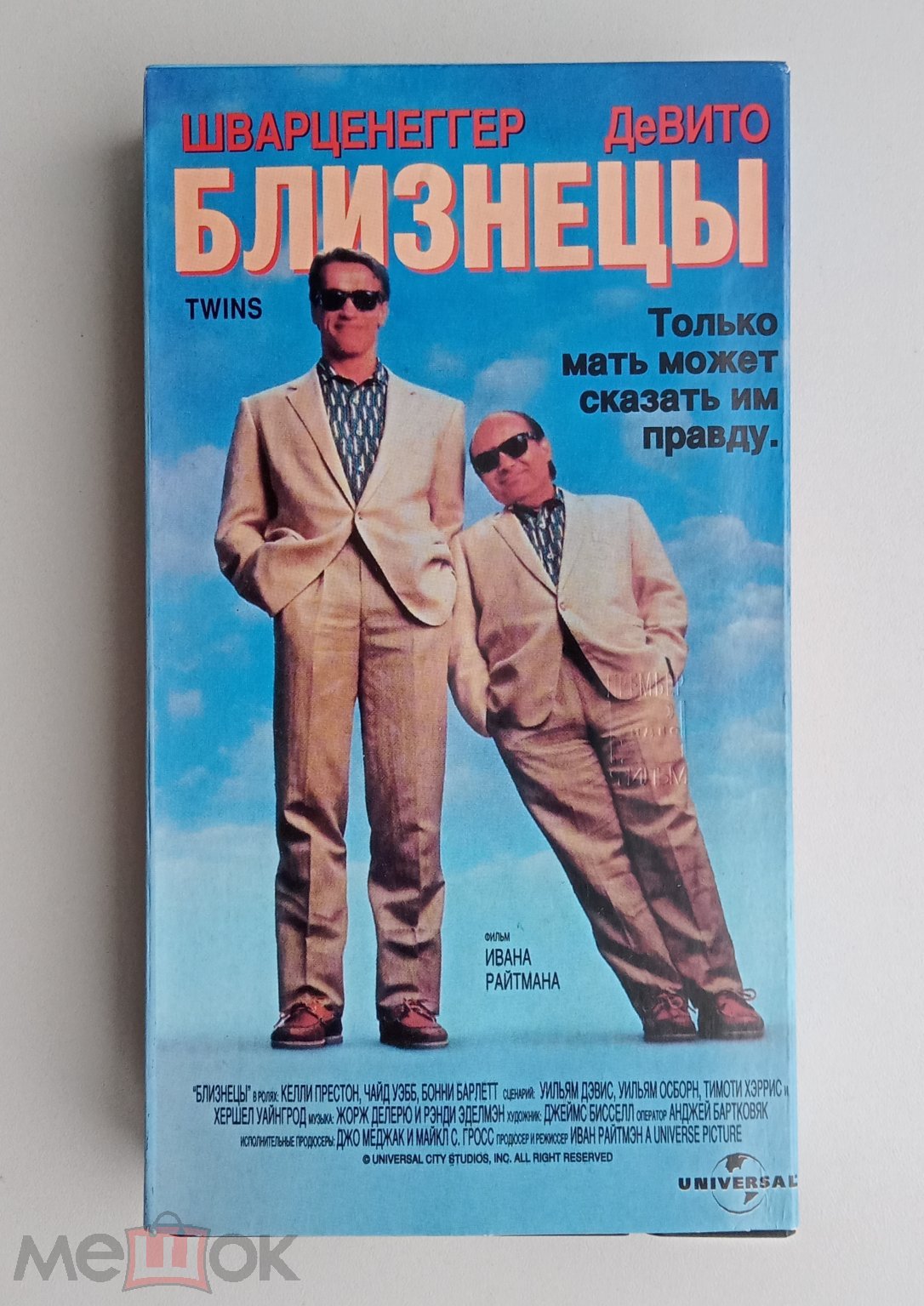 БЛИЗНЕЦЫ/ Премьер Видео Фильм/VHS/Арнольд Шварценеггер/Дэнни  ДеВито/видеокассета/ НЕ Лицензия!