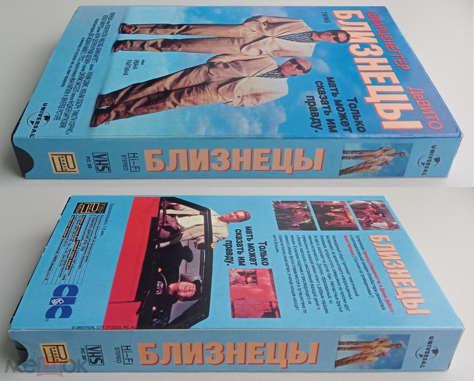 БЛИЗНЕЦЫ/ Премьер Видео Фильм/VHS/Арнольд Шварценеггер/Дэнни  ДеВито/видеокассета/ НЕ Лицензия!