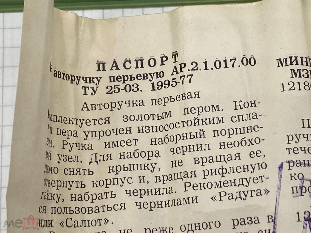 РУЧКА ПЕРЬЕВАЯ С ЗОЛОТЫМ ПЕРОМ МЗПП СССР, В РОДНОЙ КОРОБКЕ С ДОКУМЕНТАМИ!  НОВАЯ!!!