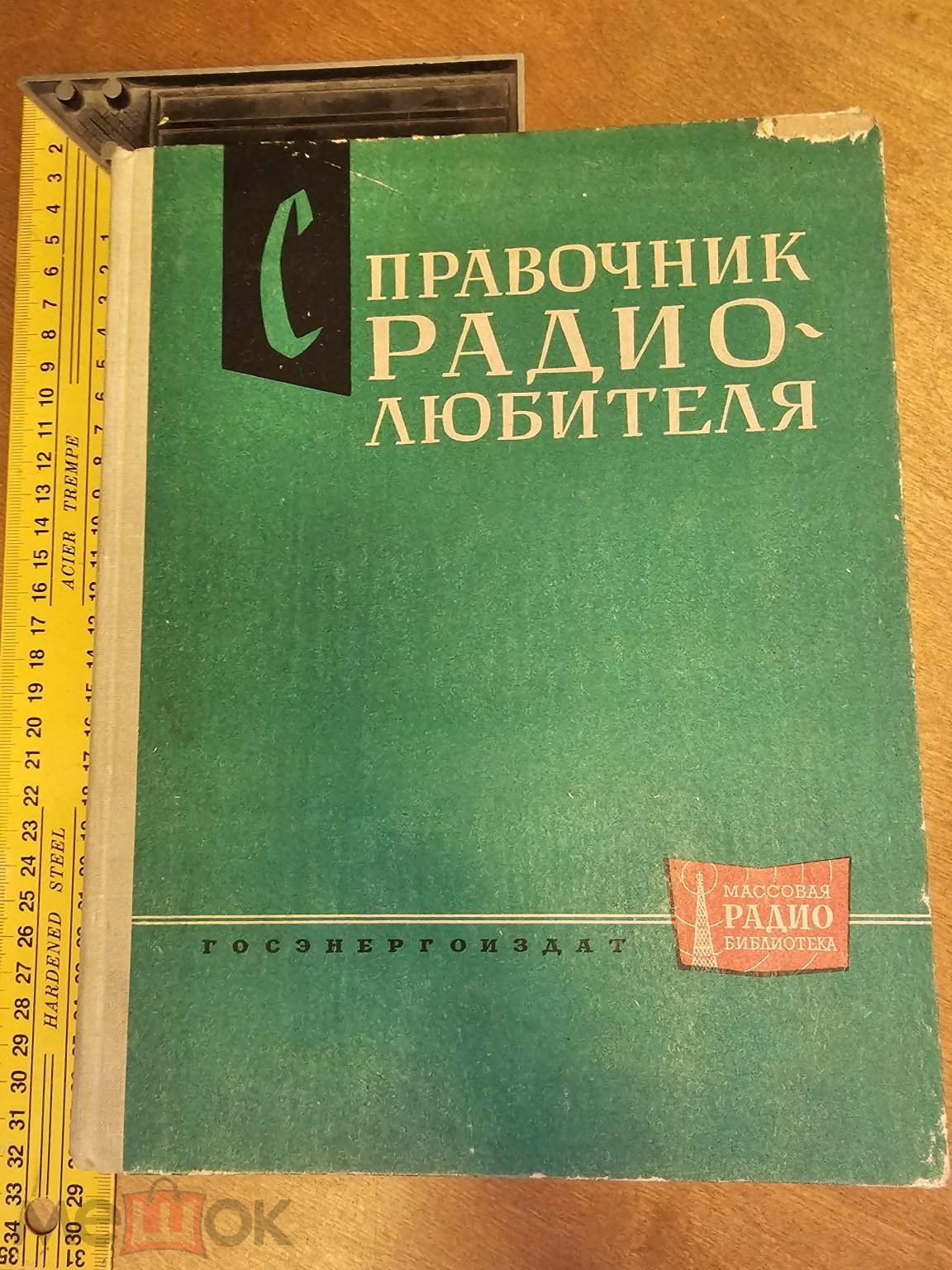 Справочник радиолюбителя. А. А. Куликовский. ГОСЭНЕРГОИЗДАТ - 1963 год