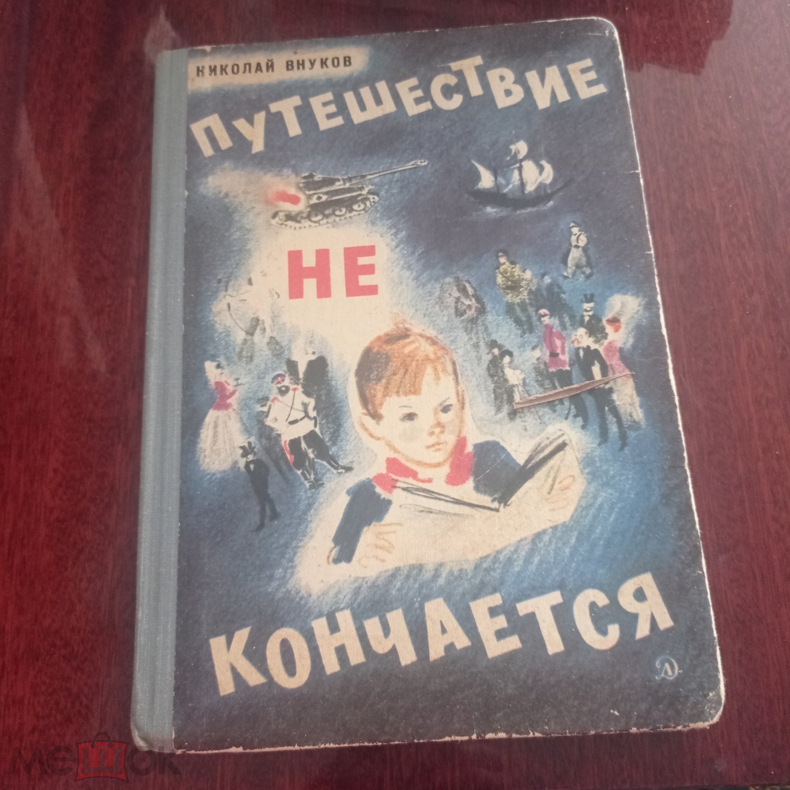 Ч1) Путешествие не кончается Н. Внуков. Рис. Рудакова изд ДЛ 1977