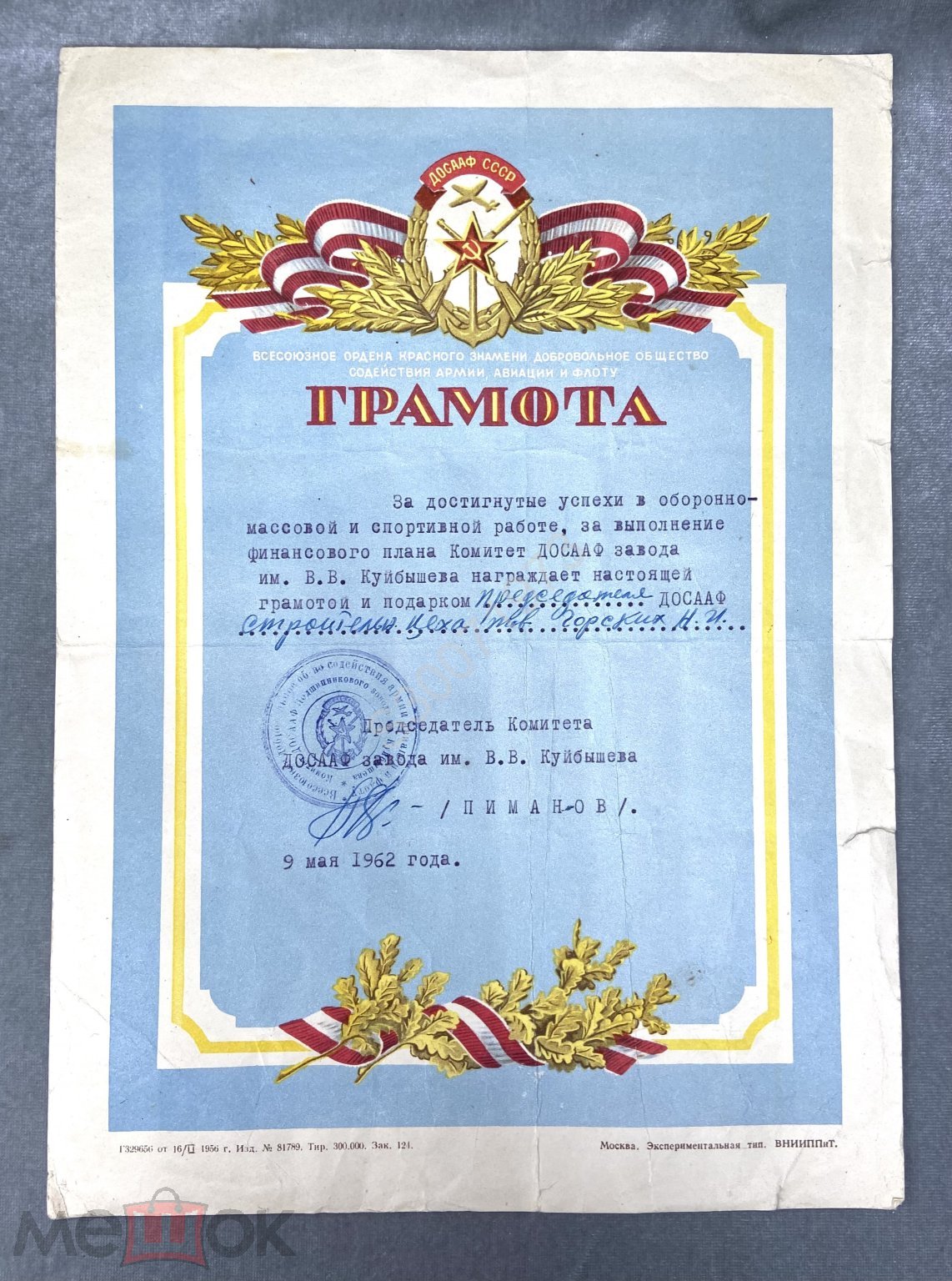 Документ. Почетная грамота от ДОСААФ от 9 ГПЗ.1962 г.