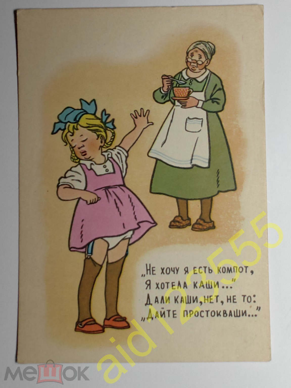 Открытка Девочка каприза Вальк Бедарева 1956 чистая девочка не хочу я есть  компот