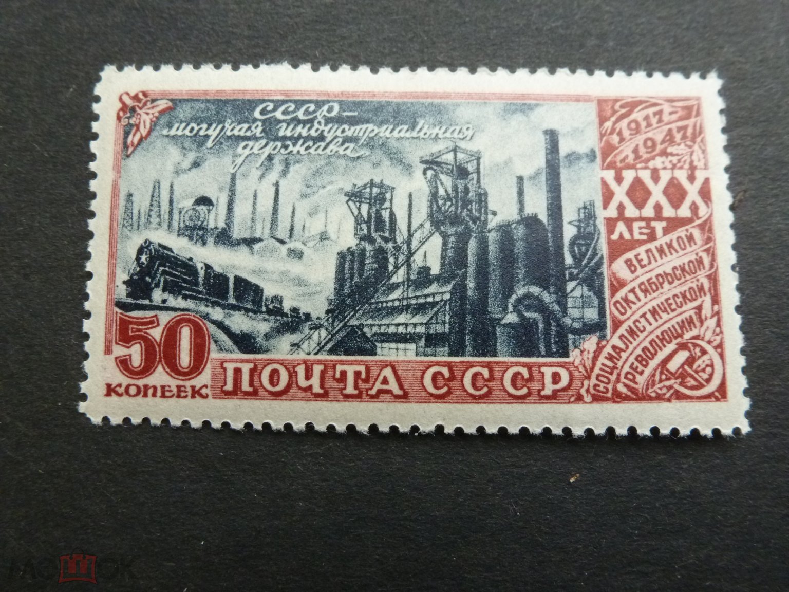 1947 30 лет Революции 50 коп Л 12,5 СК 1096 Сол 1186 **