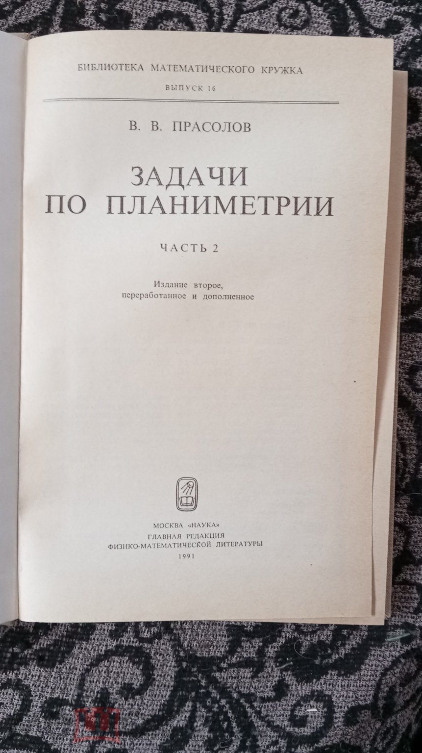 В. В. ПРАСОЛОВ. ЗАДАЧИ ПО ПЛАНИМЕТРИИ.