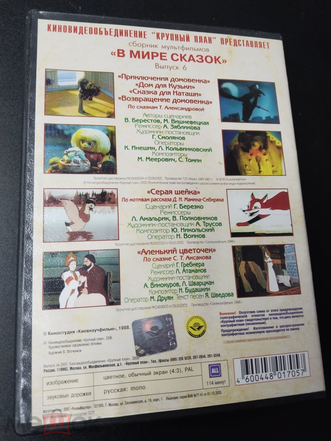 Положить в корзину В мире сказок 6, сборник DVD 2006 лицензия Аленький  цветочек, Домовенок Кузя