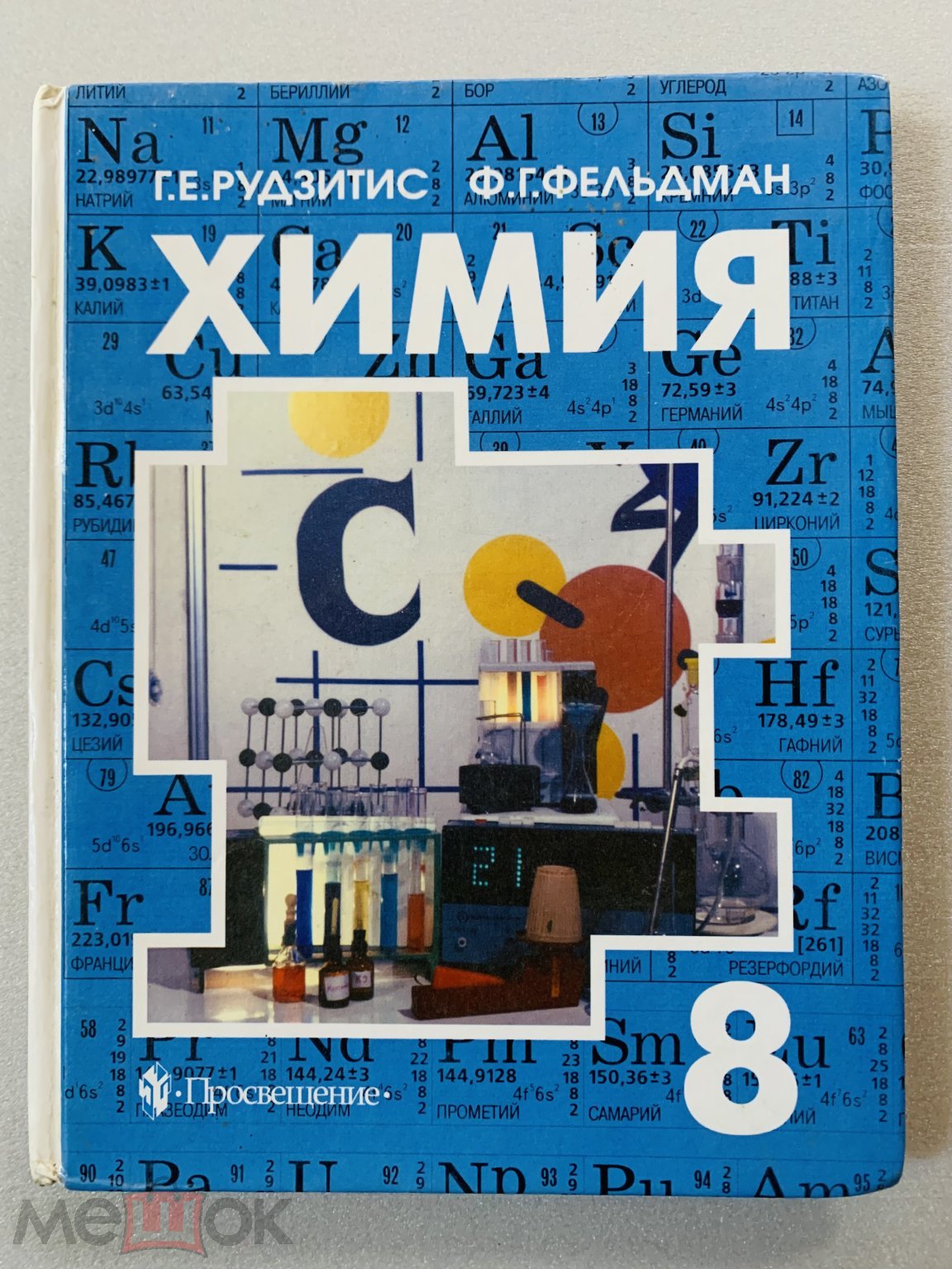 Учебник СССР. Химия. 8 класс. Учебник РФ. Химия. 8 класс. 1996 г. авт.  Рудзитис, Фельдман. (торги завершены #309274646)