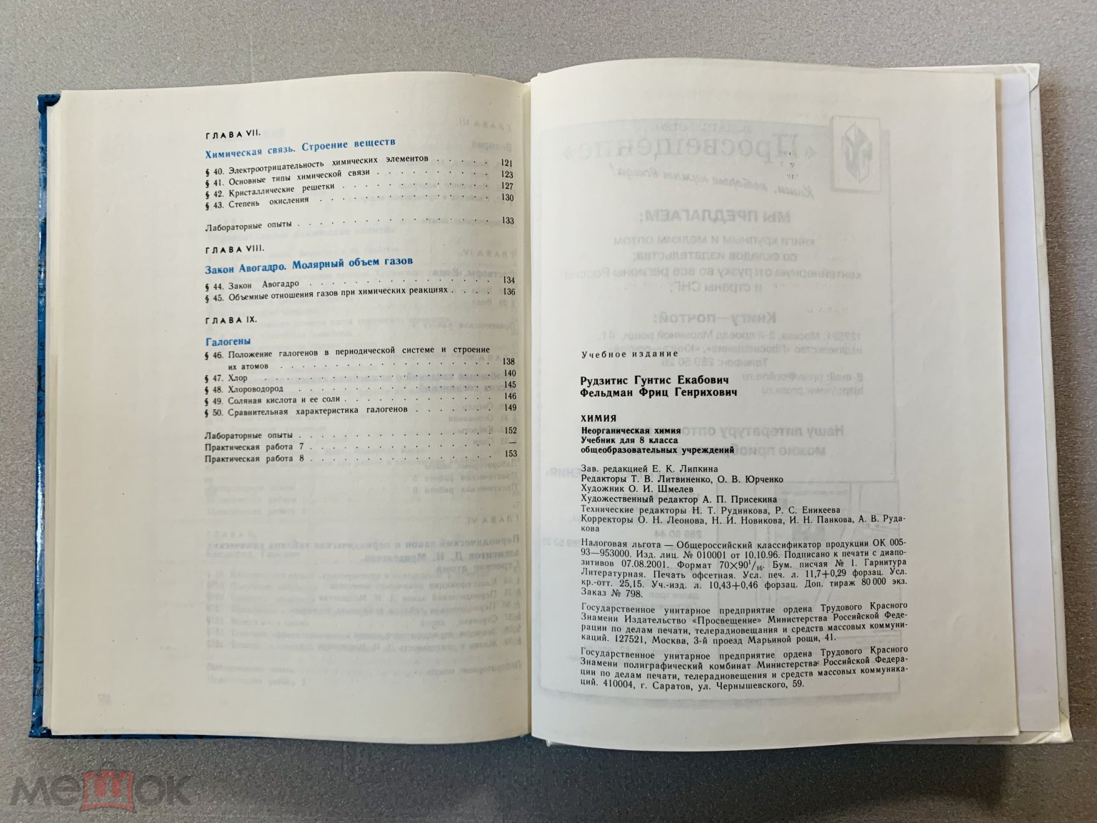 Учебник СССР. Химия. 8 класс. Учебник РФ. Химия. 8 класс. 1996 г. авт.  Рудзитис, Фельдман. (торги завершены #309274646)