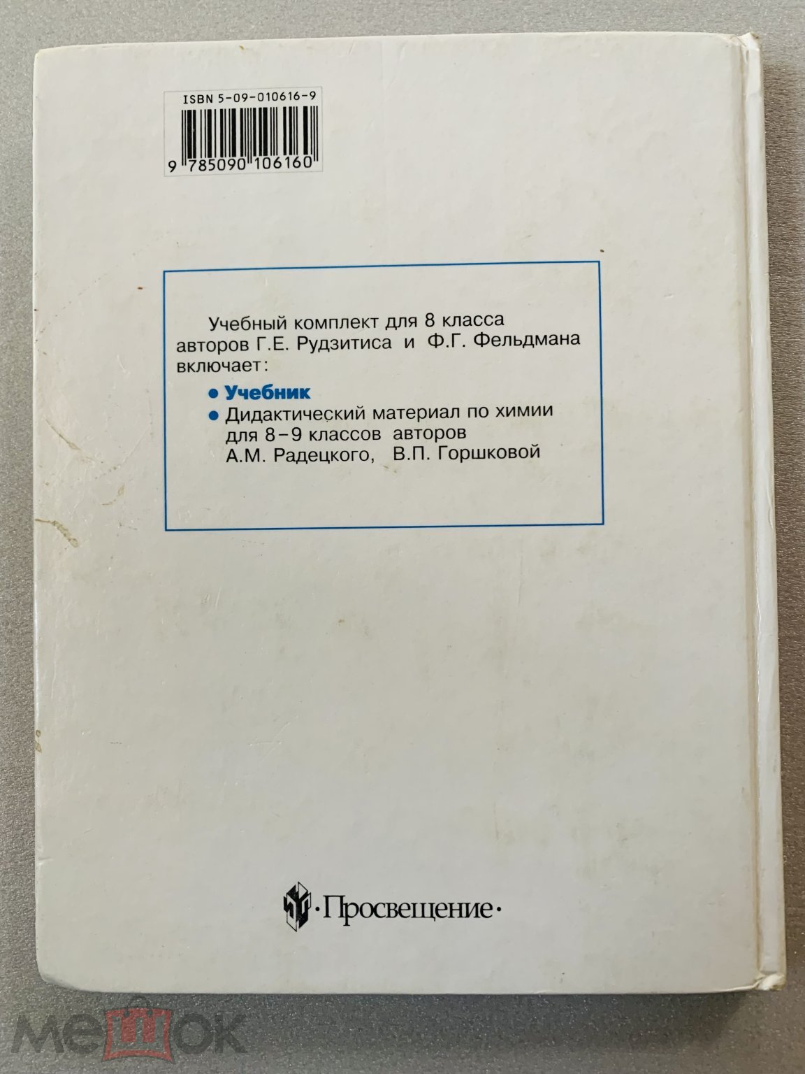 Учебник СССР. Химия. 8 класс. Учебник РФ. Химия. 8 класс. 1996 г. авт.  Рудзитис, Фельдман. (торги завершены #309274646)