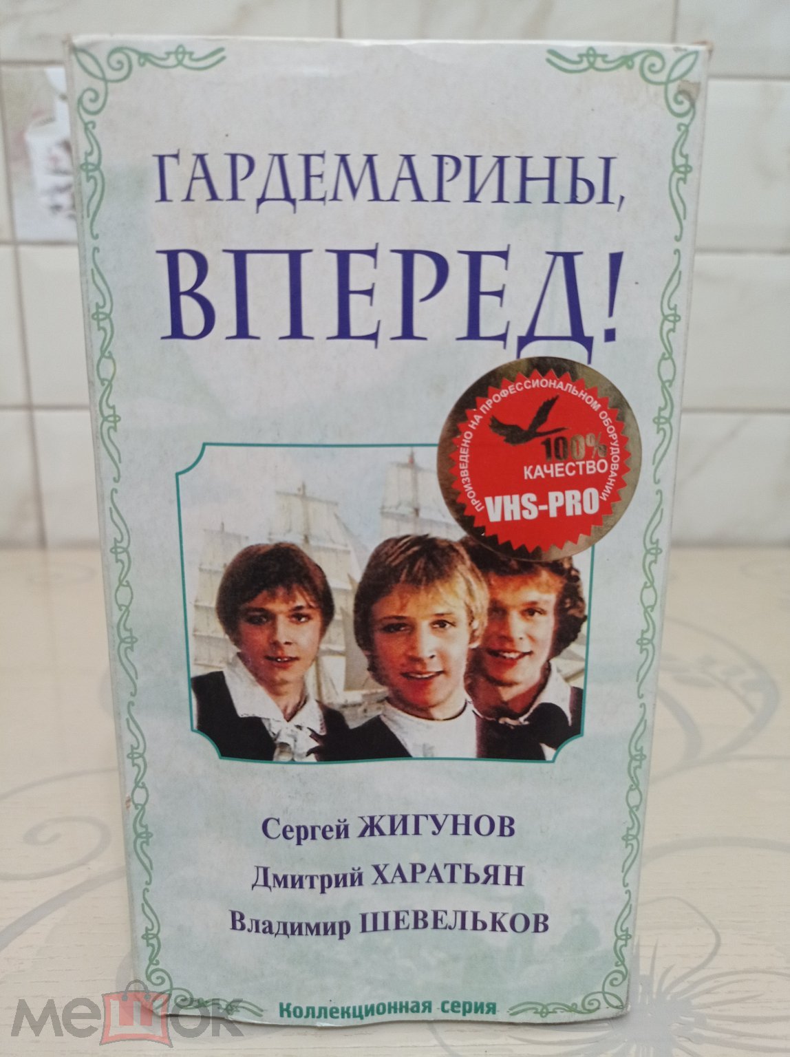 Гардемарины, вперед! 1-4 серии / на 2 кассетах / видеокассета / VHS / АМ