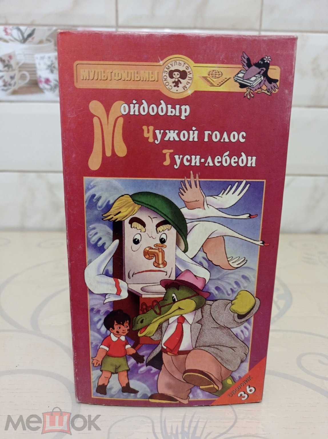 Положить в корзину Мультфильмы выпуск 36 / видеокассета / VHS / АМ (торги  завершены #309290133)