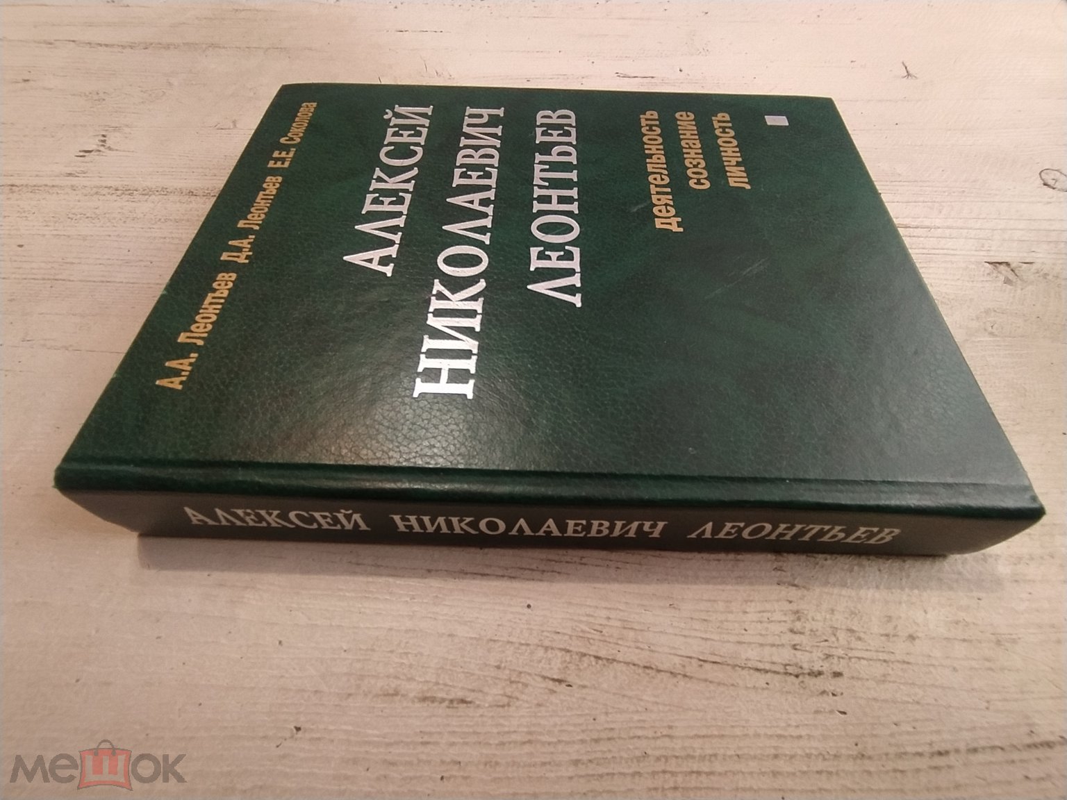 Алексей Николаевич Леонтьев деятельность сознание личность (торги завершены  #309325720)