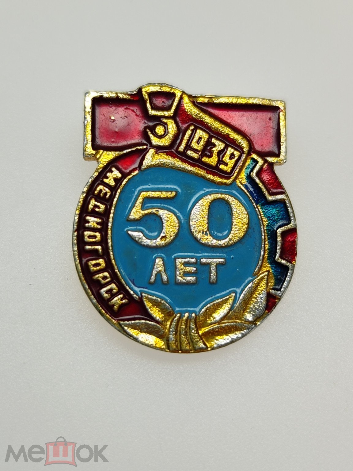 Знак 50 лет Медногорск 1939 - 1989 гг Редкий! (торги завершены #309366088)