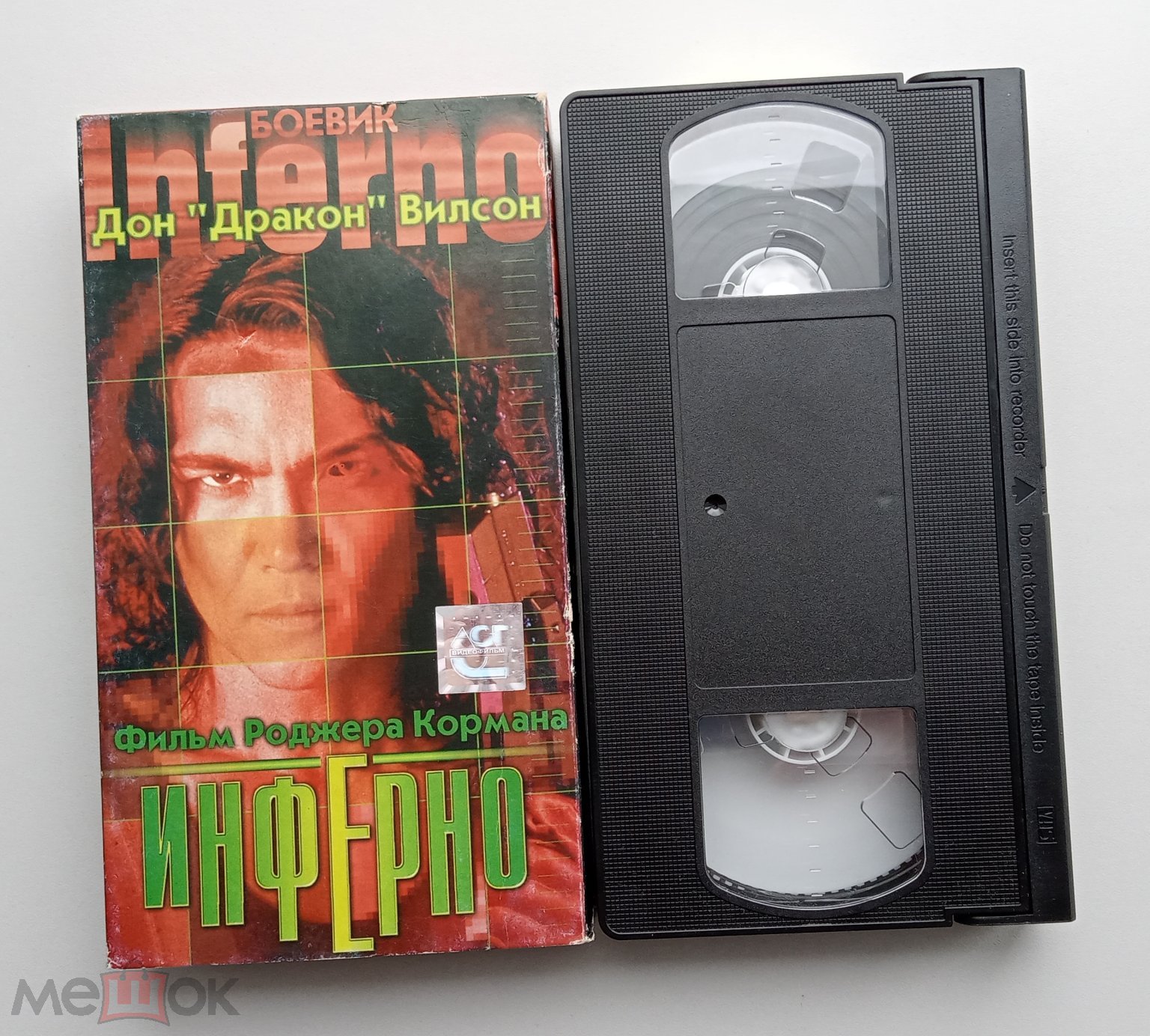 ИНФЕРНО/ АСГ Видеофильм/VHS/Дон «Дракон» Уилсон/лицензия/ видеокассета