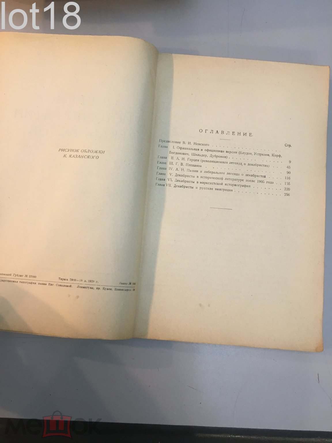 Парадизов П.П. Очерки по историографии декабристов .С прил. В.И.  Невского.1928 год