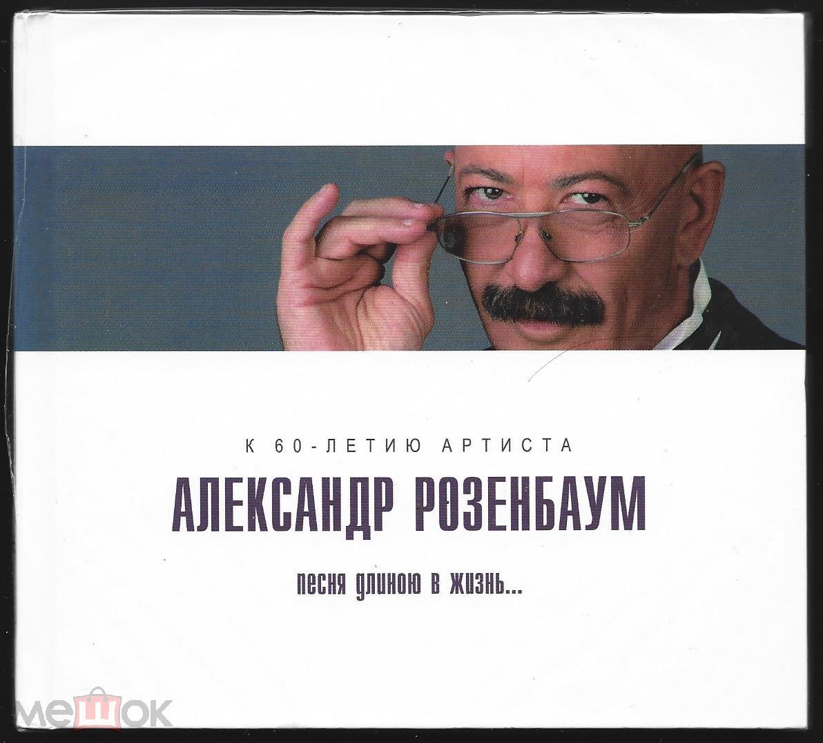 CD: АЛЕКСАНДР РОЗЕНБАУМ - Песня длиною в жизнь... 2010. Moroz / АРТЭС  *Russia. DigiBook. запечатан. (торги завершены #309453703)