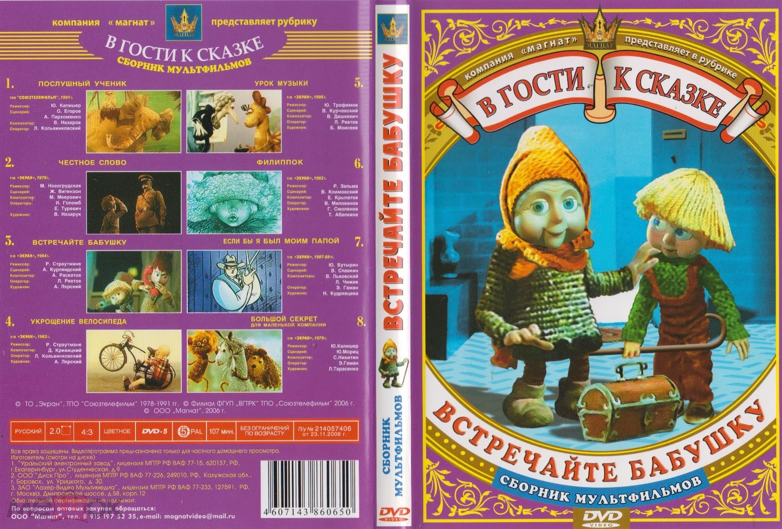 МУЛЬТФИЛЬМЫ СБОРНИК В Гости к сказке ВСТРЕЧАЙТЕ БАБУШКУ DVD