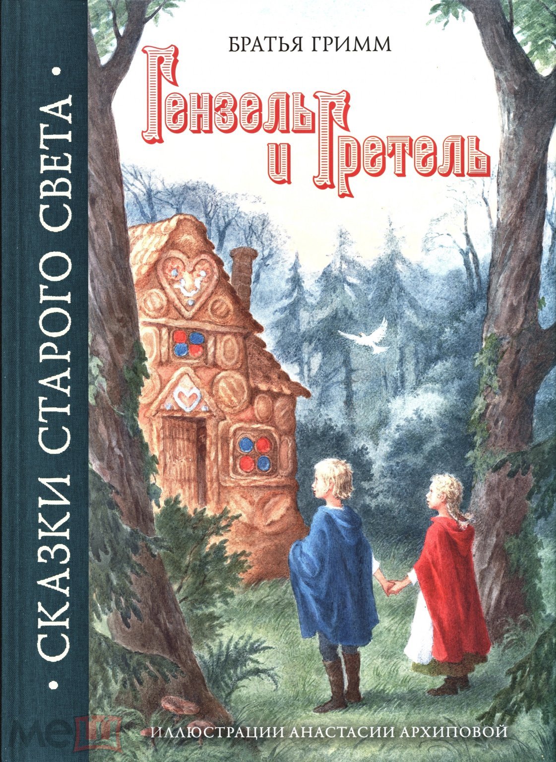 Гримм. Гензель и Гретель. Сказка. Ил. Архипова А.И. Сказки Старого Света;  Шедевры книжной илл.