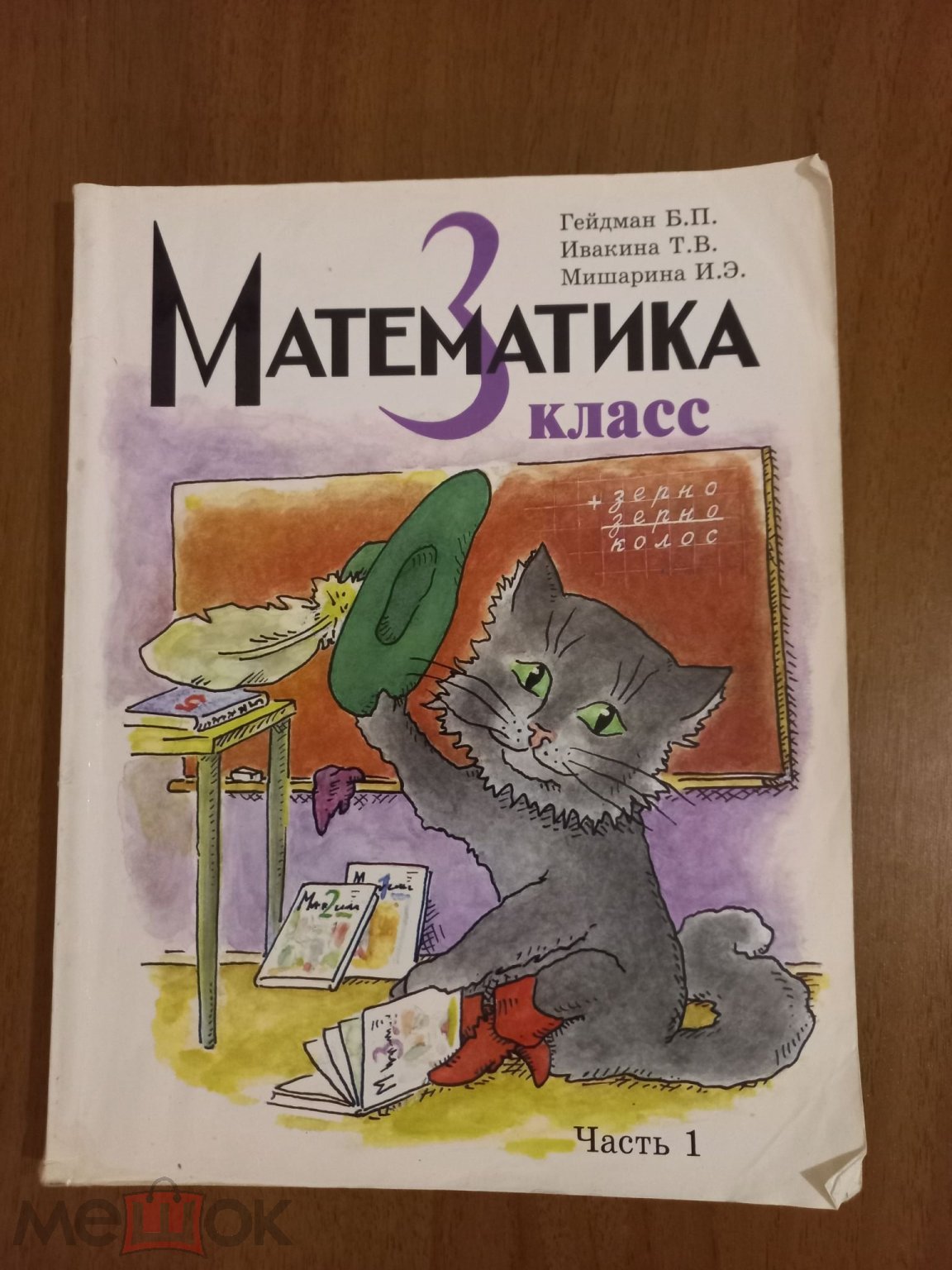 Гейдман Математика 3 класс часть 1