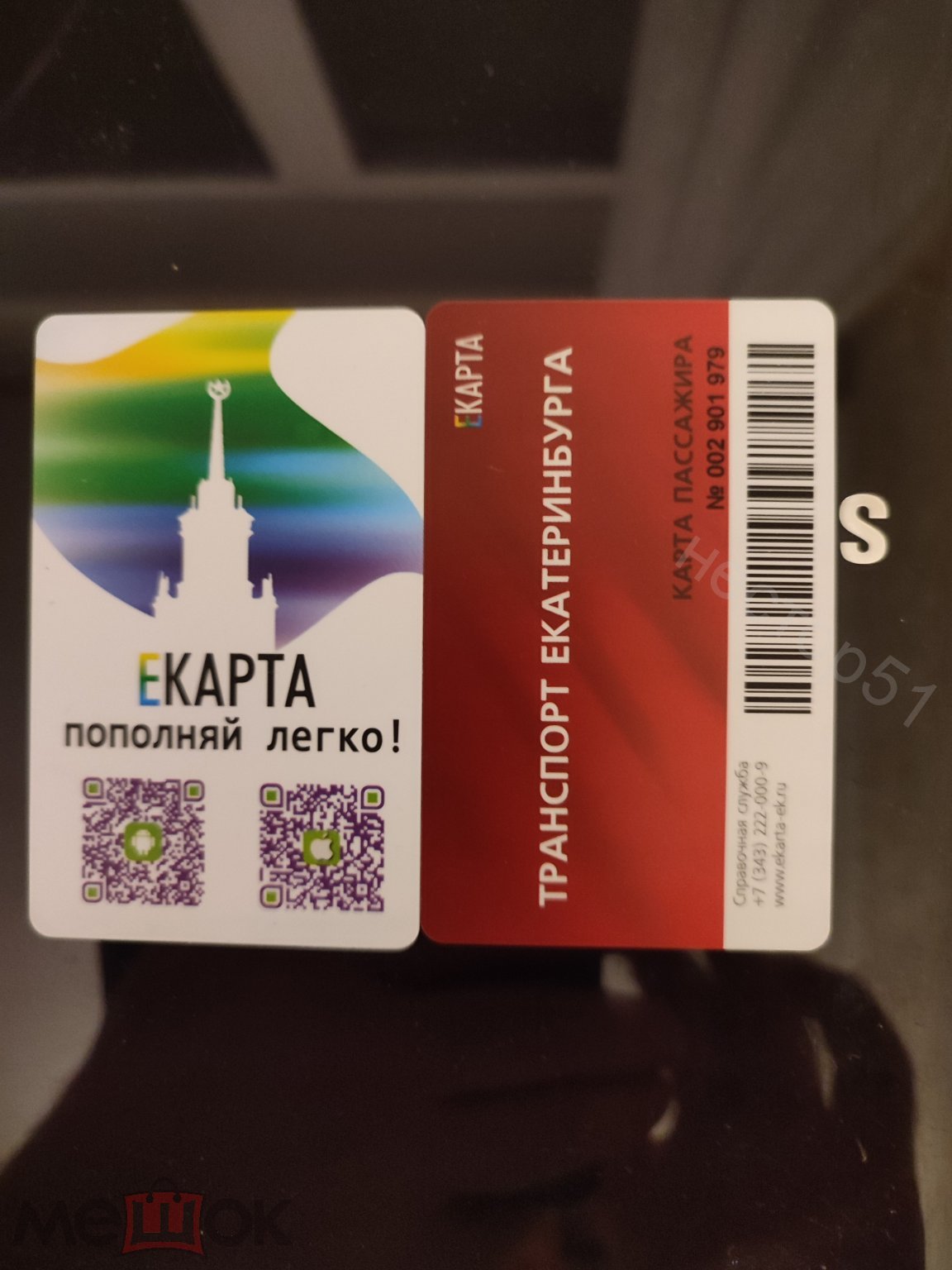 Транспортная карта г. Екатеринбург Екарта. Карта пассажира, 2 куар кода!  (торги завершены #309736116)